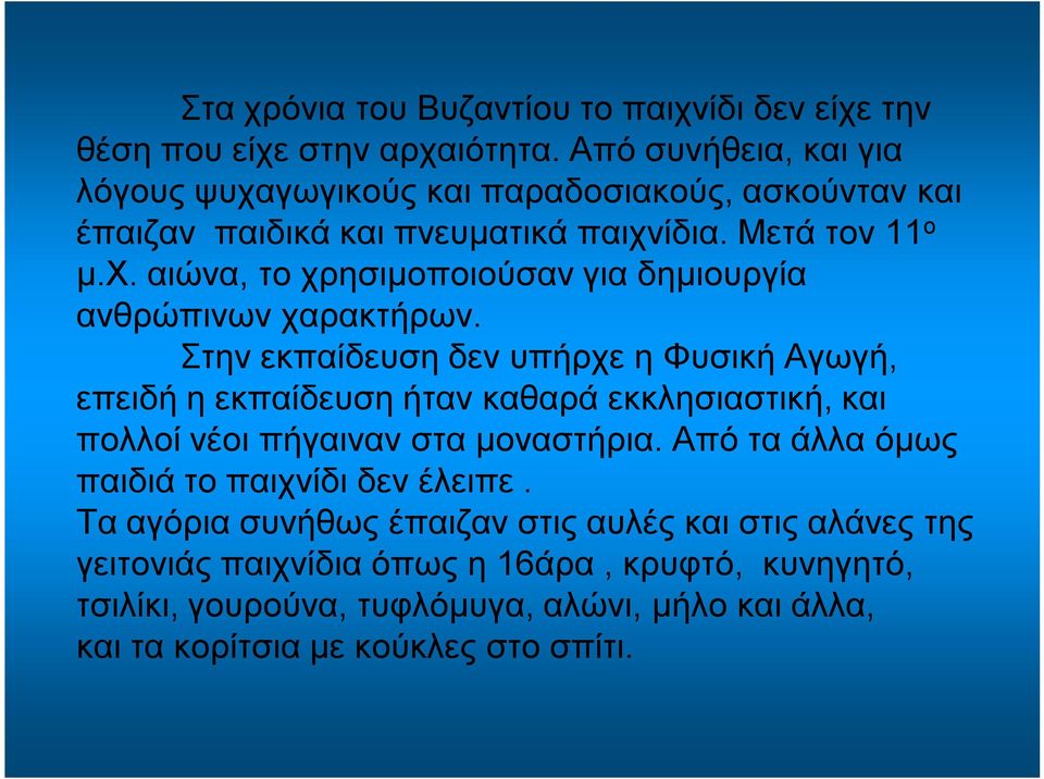 Στην εκπαίδευση δεν υπήρχε η Φυσική Αγωγή, επειδή η εκπαίδευση ήταν καθαρά εκκλησιαστική, και πολλοί νέοι πήγαιναν στα μοναστήρια.