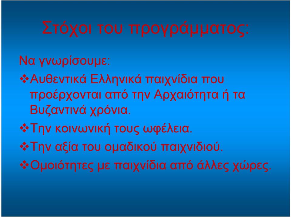 τα Βυζαντινά χρόνια. Την κοινωνική τους ωφέλεια.