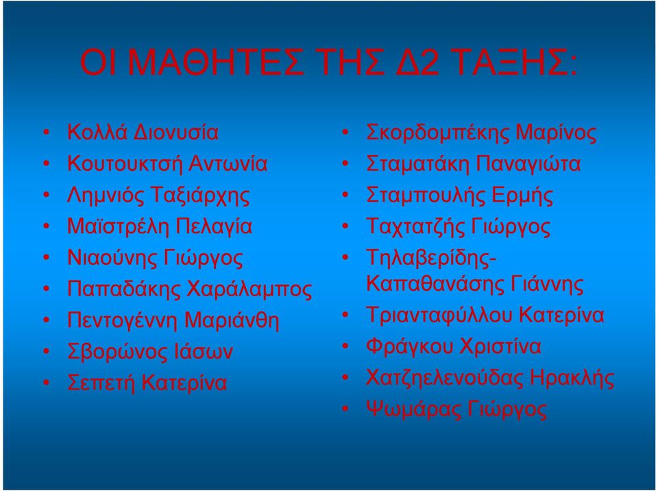 Κατερίνα Σκορδομπέκης Μαρίνος Σταματάκη Παναγιώτα Σταμπουλής Ερμής Ταχτατζής Γιώργος