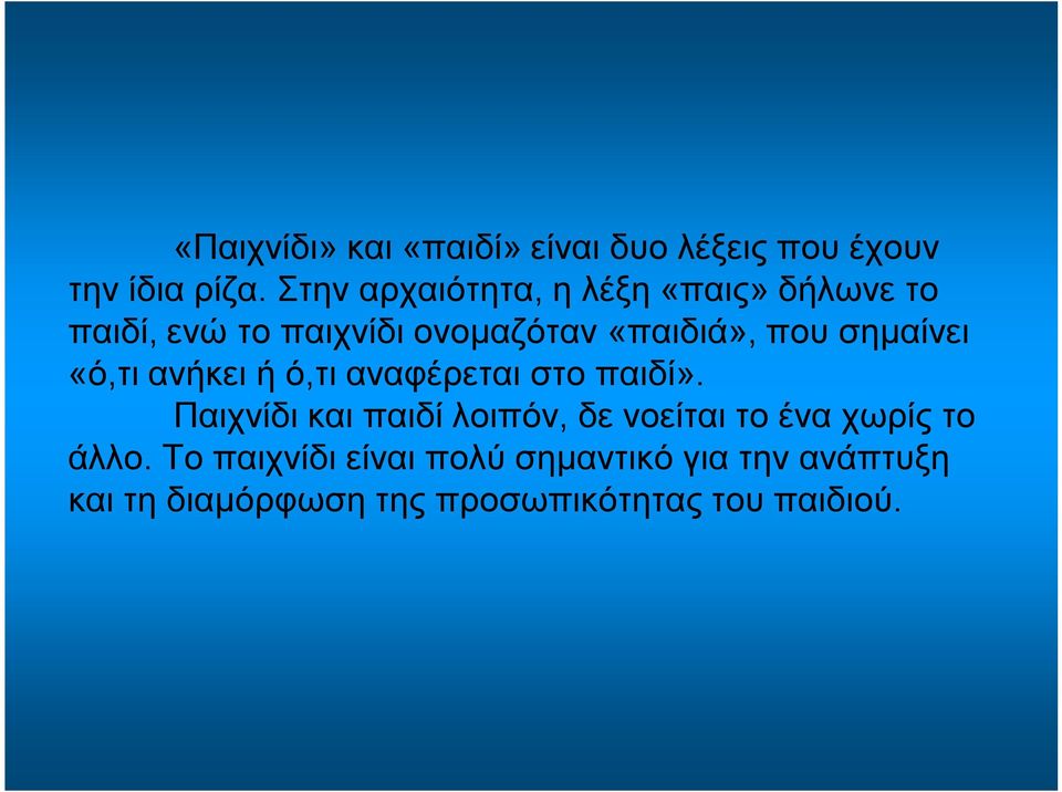 σημαίνει «ό,τι ανήκει ή ό,τι αναφέρεται στο παιδί».