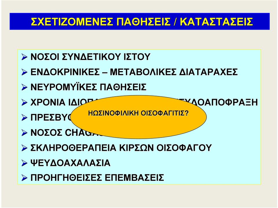 ΕΝΤΕΡΙΚΗ ΨΕΥ ΟΑΠΟΦΡΑΞΗ ΠΡΕΣΒΥΟΙΣΟΦΑΓΟΣ ΝΟΣΟΣ CHAGAS ΣΚΛΗΡΟΘΕΡΑΠΕΙΑ