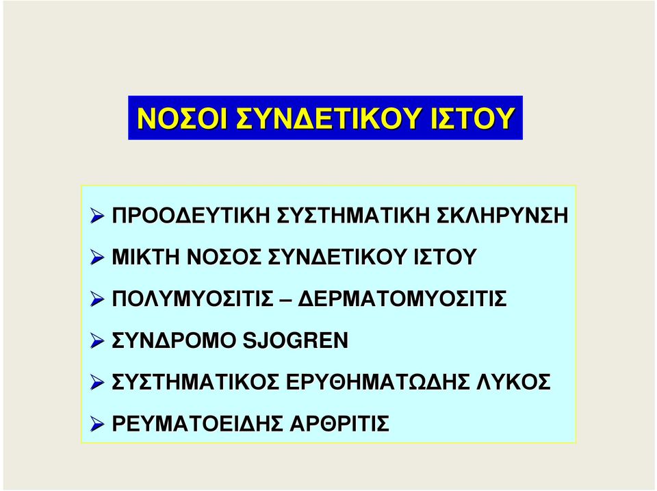 ΙΣΤΟΥ ΠΟΛΥΜΥΟΣΙΤΙΣ ΕΡΜΑΤΟΜΥΟΣΙΤΙΣ ΣΥΝ ΡΟΜΟ