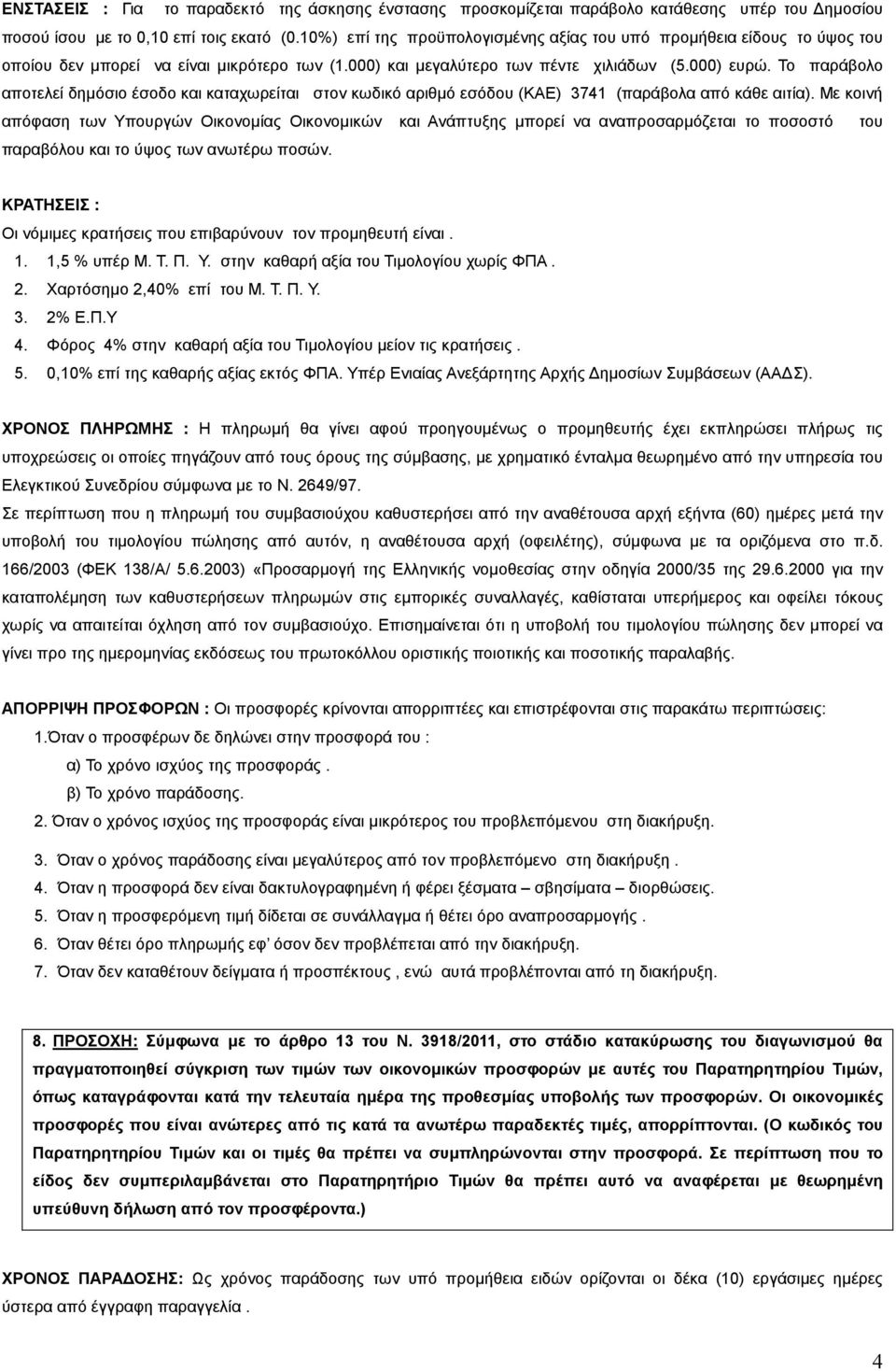 Το παράβολο αποτελεί δηµόσιο έσοδο και καταχωρείται στον κωδικό αριθµό εσόδου (ΚΑΕ) 3741 (παράβολα από κάθε αιτία).