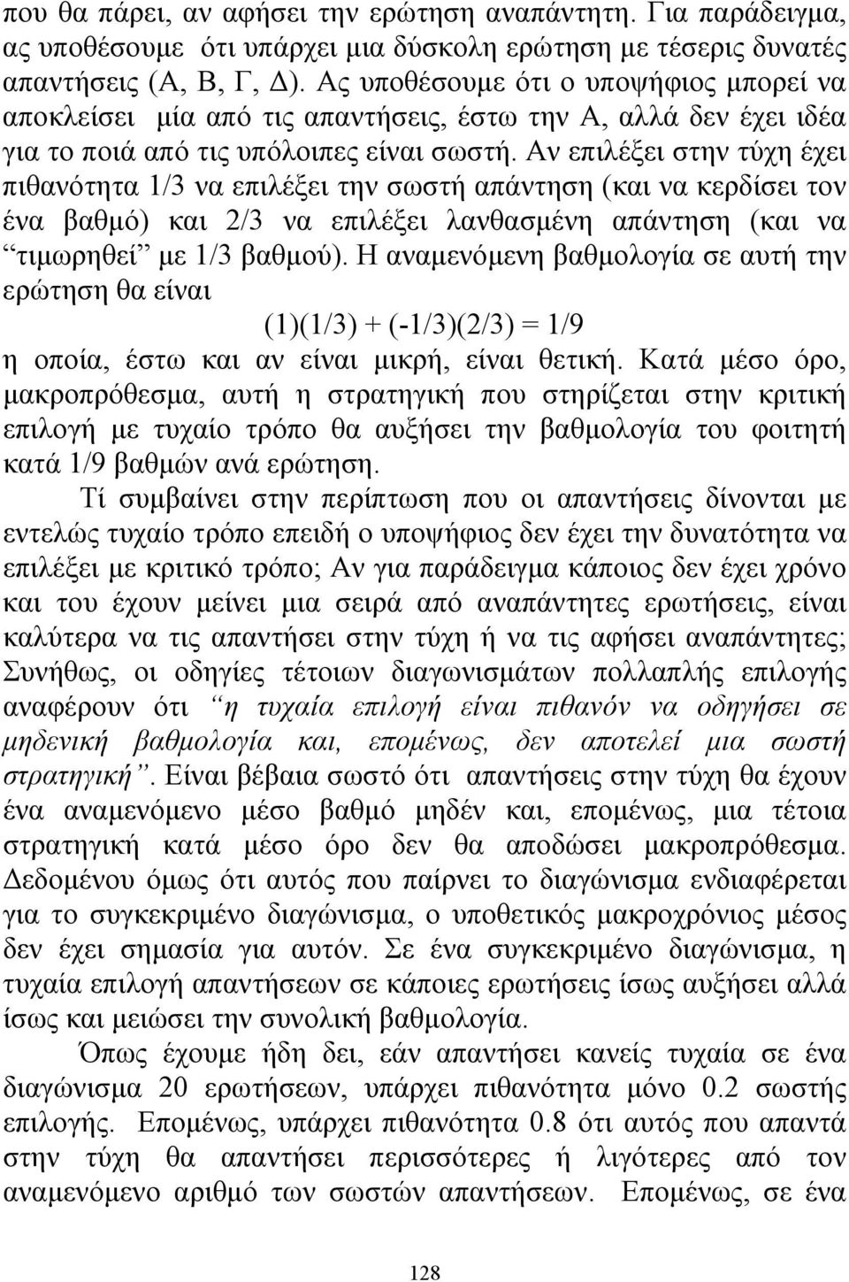 Αν επιλέξει στην τύχη έχει πιθανότητα /3 να επιλέξει την σωστή απάντηση (και να κερδίσει τον ένα βαθμό) και /3 να επιλέξει λανθασμένη απάντηση (και να τιμωρηθεί με /3 βαθμού).