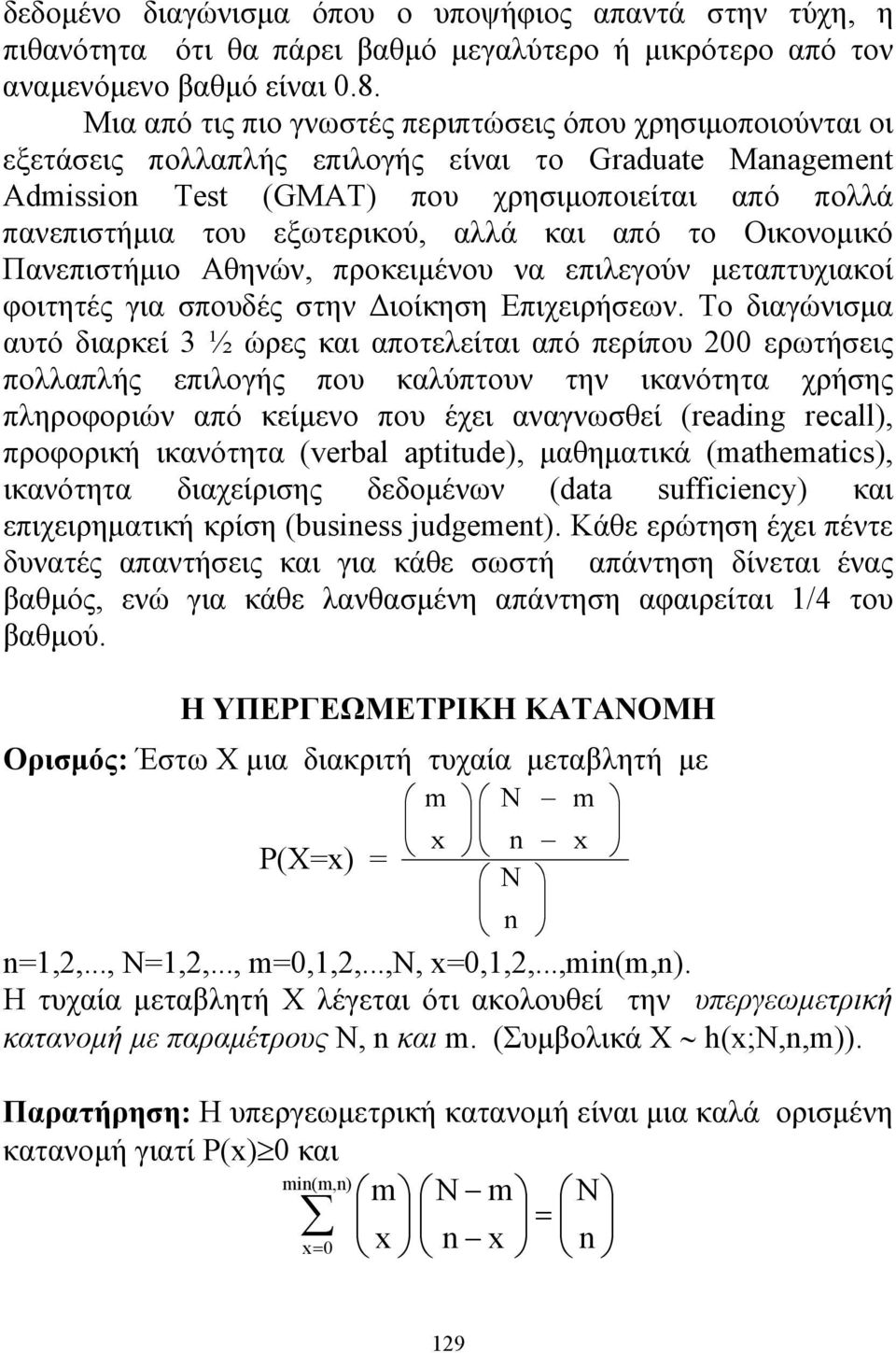 αλλά και από το Οικονομικό Πανεπιστήμιο Αθηνών, προκειμένου να επιλεγούν μεταπτυχιακοί φοιτητές για σπουδές στην Διοίκηση Επιχειρήσεων.