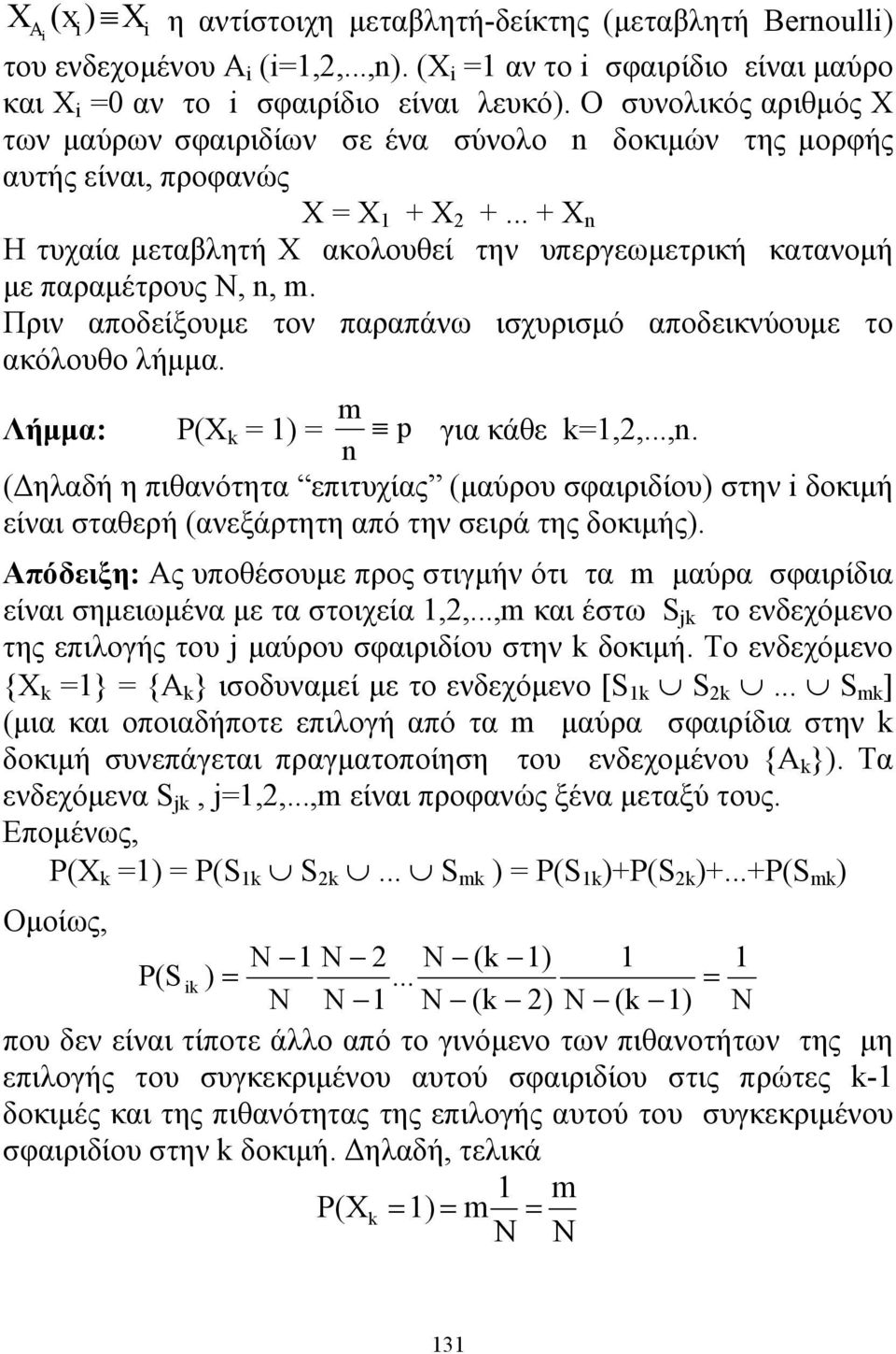 Πριν αποδείξουμε τον παραπάνω ισχυρισμό αποδεικνύουμε το ακόλουθο λήμμα. m Λήμμα: P(X k ) p για κάθε k,,