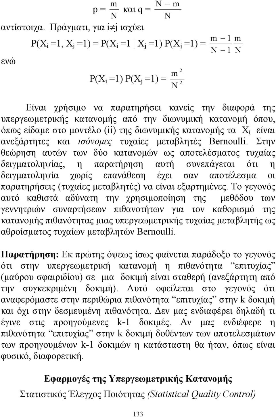 όπου, όπως είδαμε στο μοντέλο (ii) της διωνυμικής κατανομής τα X i είναι ανεξάρτητες και ισόνομες τυχαίες μεταβλητές Beroulli.