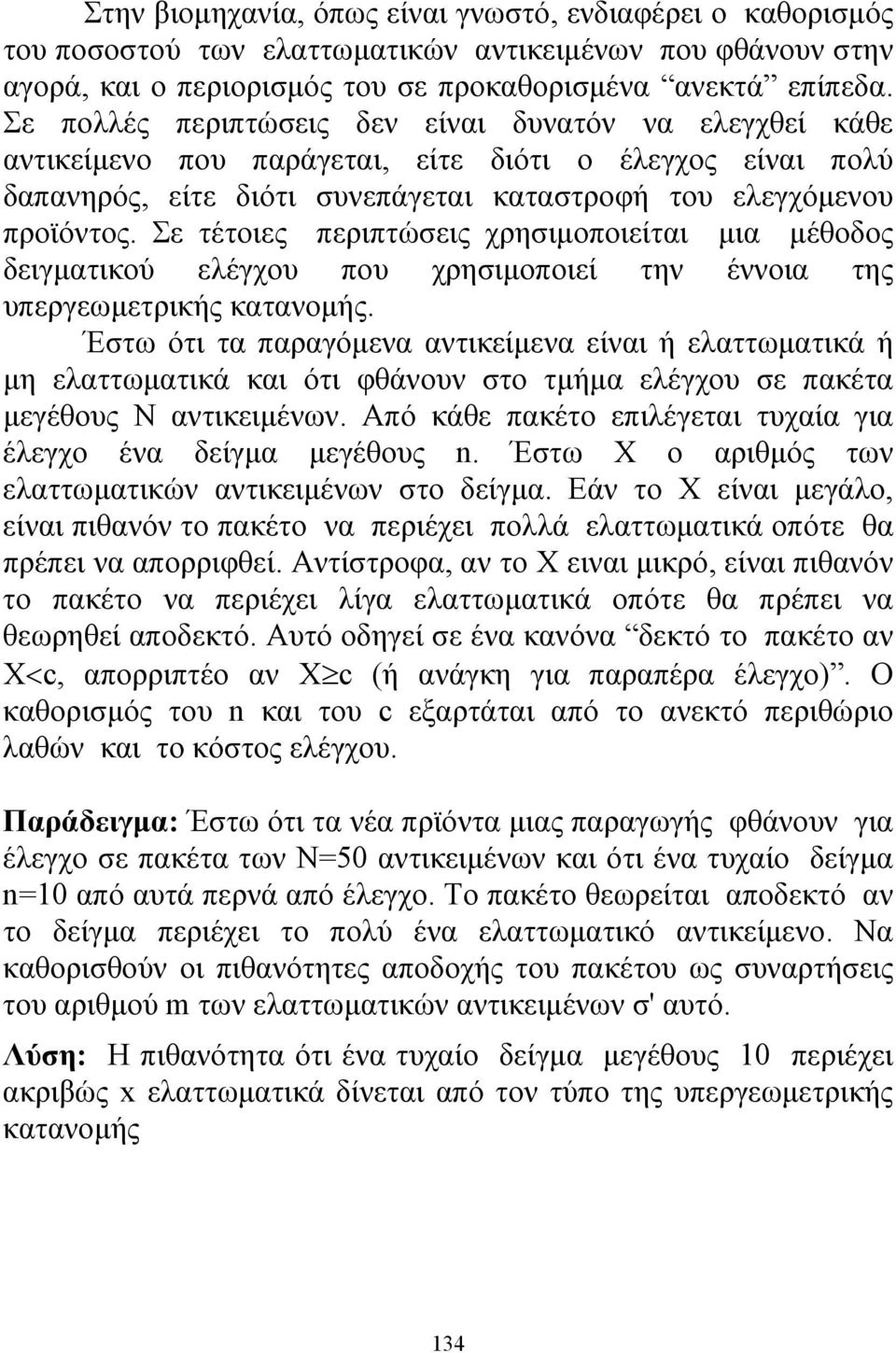 Σε τέτοιες περιπτώσεις χρησιμοποιείται μια μέθοδος δειγματικού ελέγχου που χρησιμοποιεί την έννοια της υπεργεωμετρικής κατανομής.