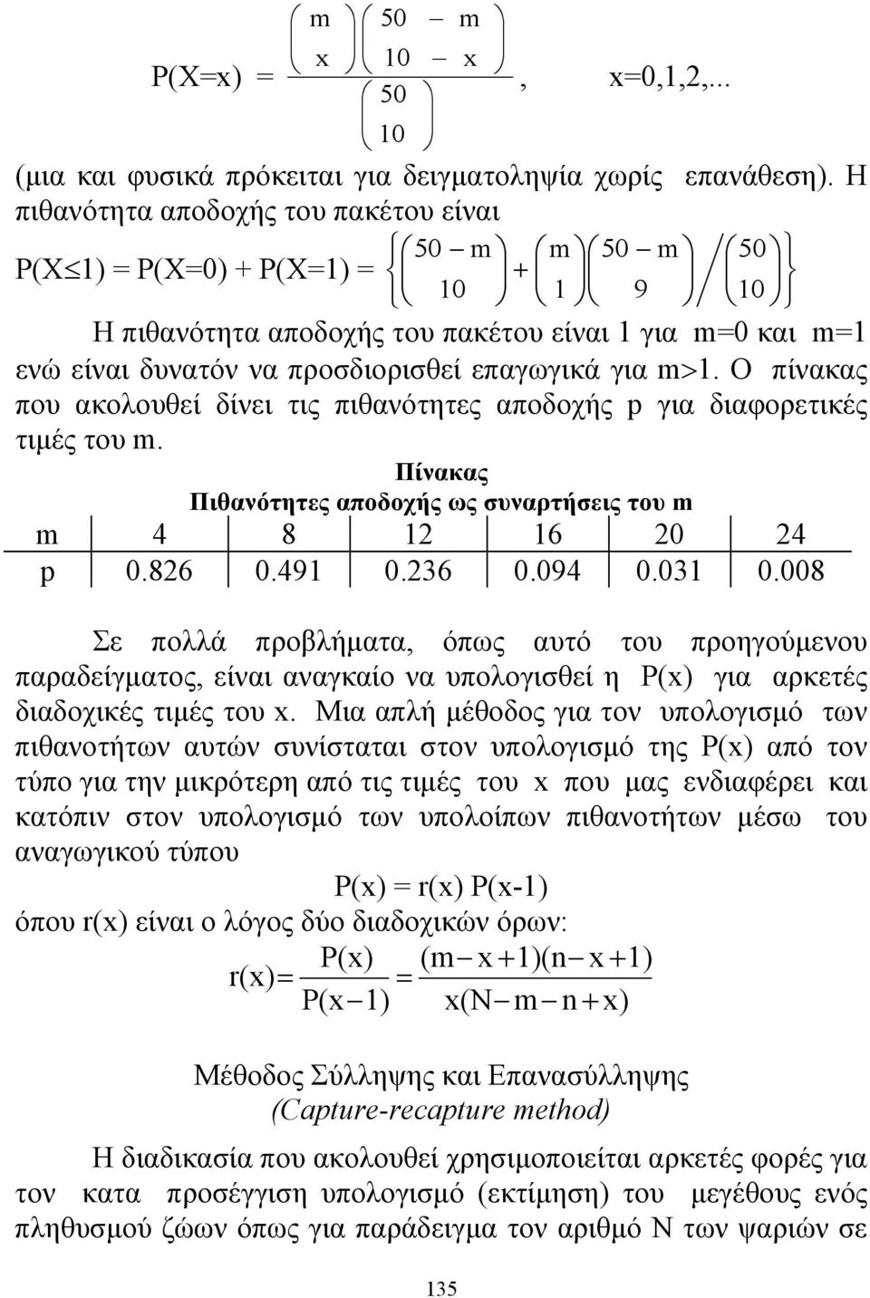 Ο πίνακας που ακολουθεί δίνει τις πιθανότητες αποδοχής p για διαφορετικές τιμές του m. Πίνακας Πιθανότητες αποδοχής ως συναρτήσεις του m m 4 8 6 0 4 p 0.86 0.49 0.36 0.094 0.03 0.