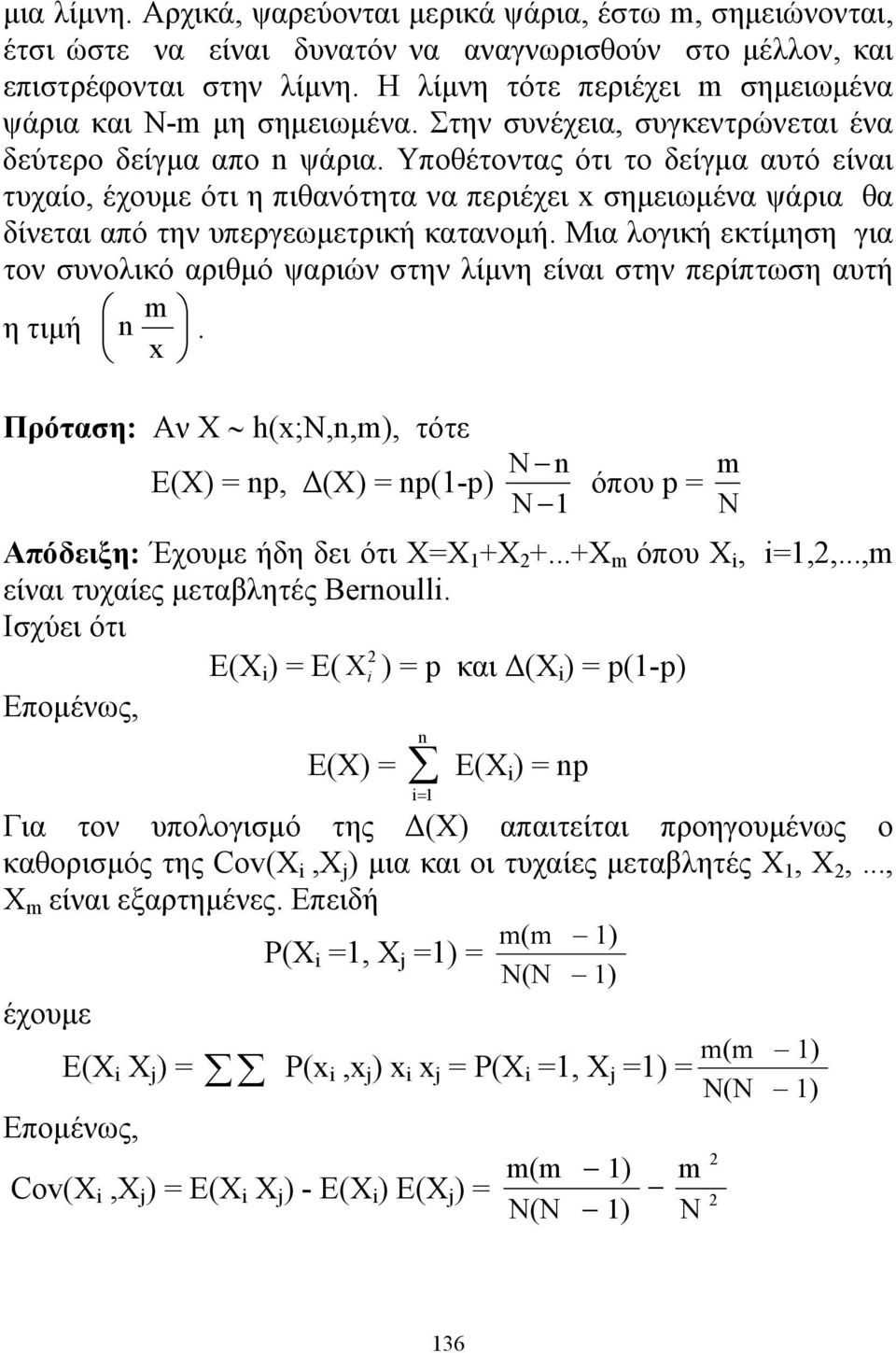 Υποθέτοντας ότι το δείγμα αυτό είναι τυχαίο, έχουμε ότι η πιθανότητα να περιέχει σημειωμένα ψάρια θα δίνεται από την υπεργεωμετρική κατανομή.