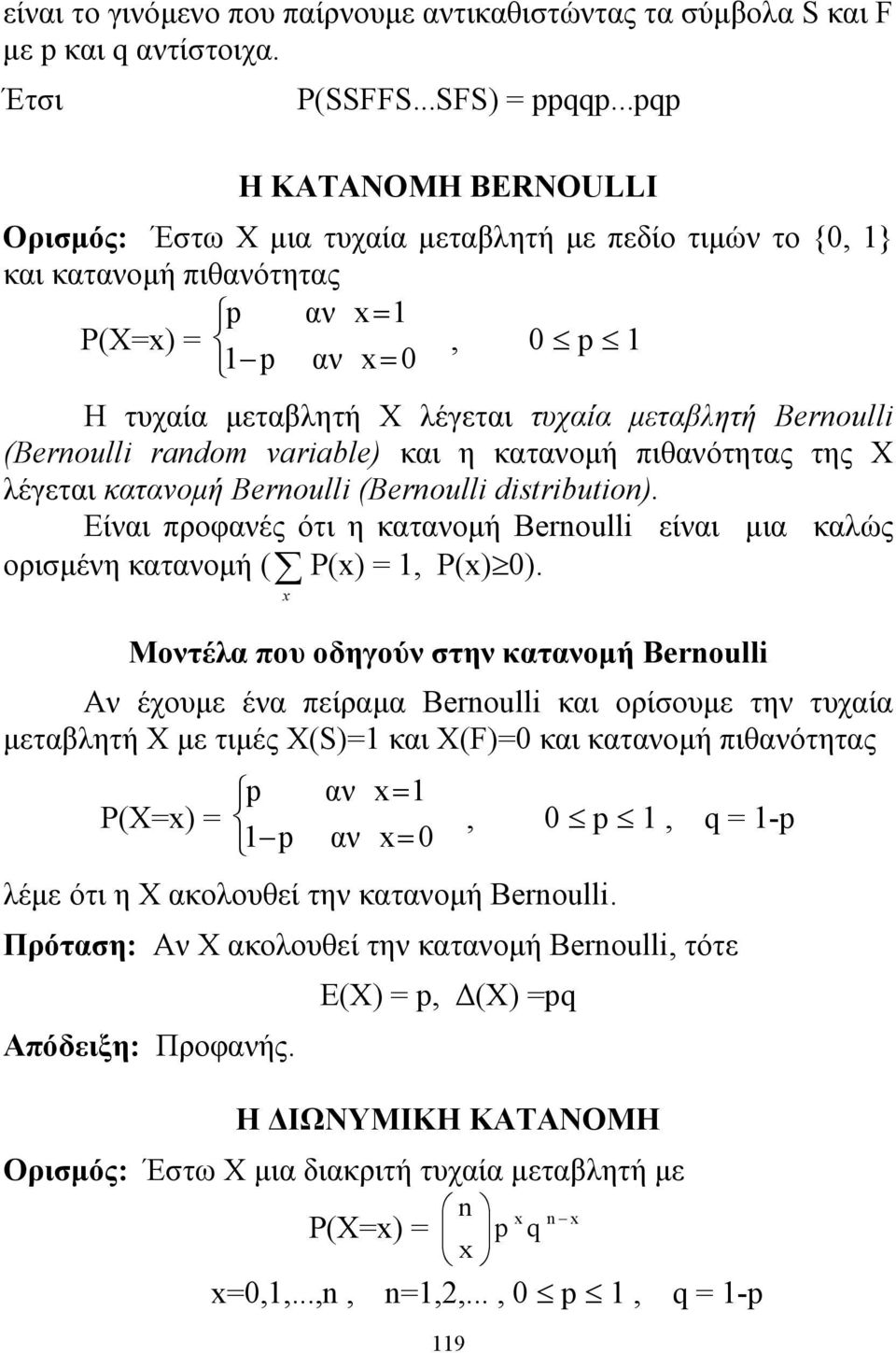 radom variable) και η κατανομή πιθανότητας της X λέγεται κατανομή Beroulli (Beroulli distributio). Είναι προφανές ότι η κατανομή Beroulli είναι μια καλώς ορισμένη κατανομή ( P(), P() 0).