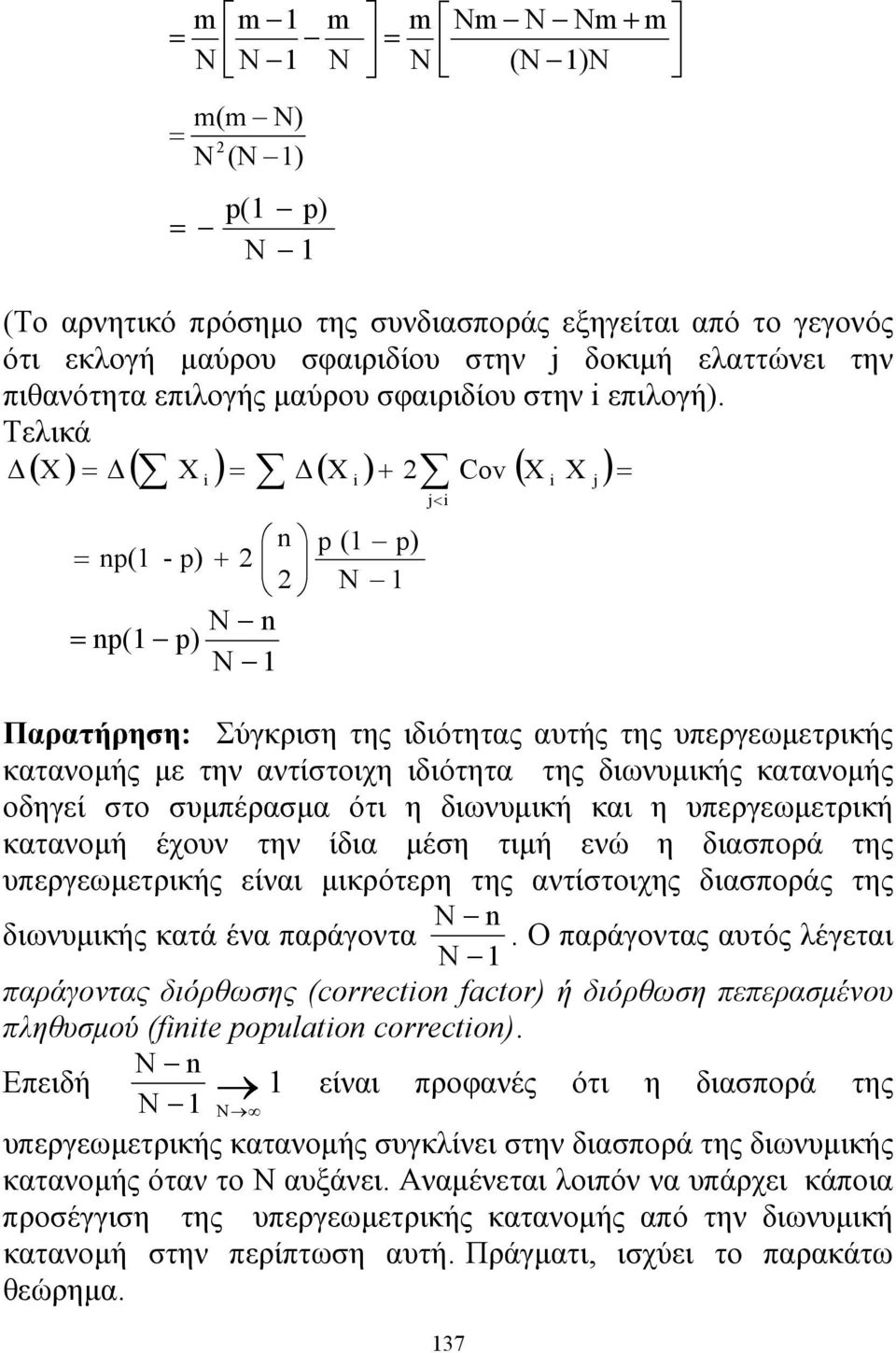 Τελικά Δ ( X ) Δ ( X i ) Δ ( X i ) + Cov ( X i X j ) p( - p) + N p( p) N p ( p) N j< i Παρατήρηση: Σύγκριση της ιδιότητας αυτής της υπεργεωμετρικής κατανομής με την αντίστοιχη ιδιότητα της διωνυμικής