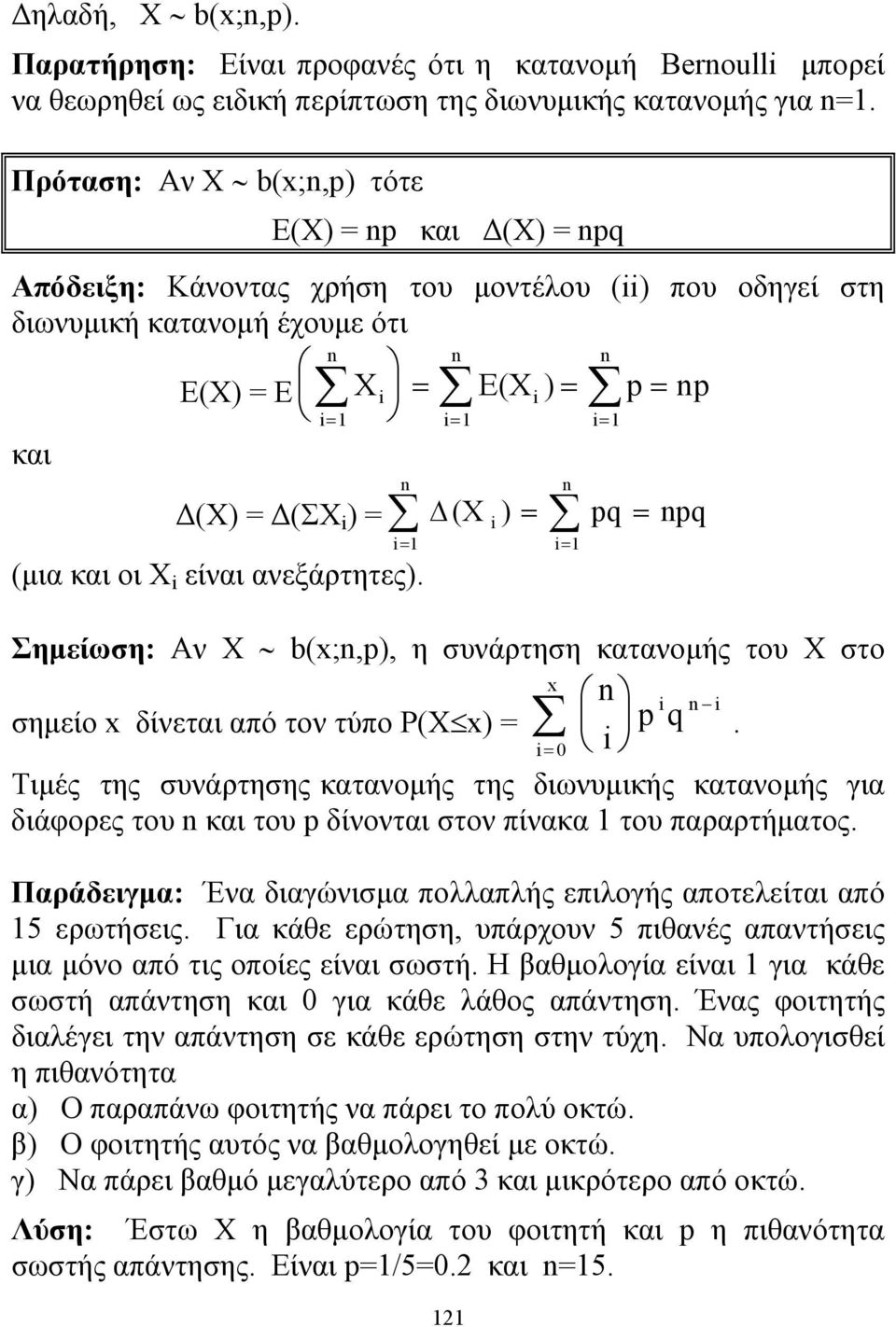 είναι ανεξάρτητες). Δ (X ) i i i pq pq Σημείωση: Αν X b(;,p), η συνάρτηση κατανομής του X στο σημείο δίνεται από τον τύπο P(X ) pq i i.