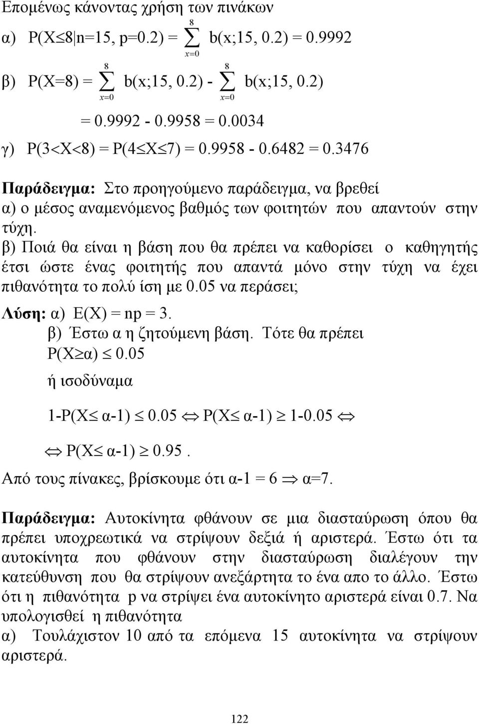 β) Ποιά θα είναι η βάση που θα πρέπει να καθορίσει ο καθηγητής έτσι ώστε ένας φοιτητής που απαντά μόνο στην τύχη να έχει πιθανότητα το πολύ ίση με 0.05 να περάσει; Λύση: α) E(X) p 3.