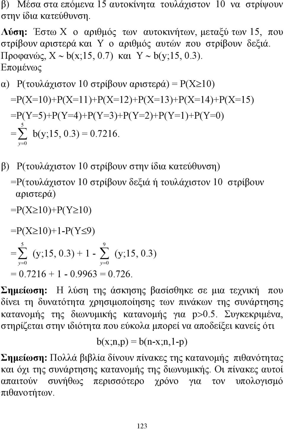 β) P(τουλάχιστον 0 στρίβουν στην ίδια κατεύθυνση) P(τουλάχιστον 0 στρίβουν δεξιά ή τουλάχιστον 0 στρίβουν αριστερά) P(X 0)+P(Y 0) P(X 0)+-P(Y 9) 5 y 0 (y;5, 0.3) + - 9 y 0 (y;5, 0.3) 0.76 + - 0.