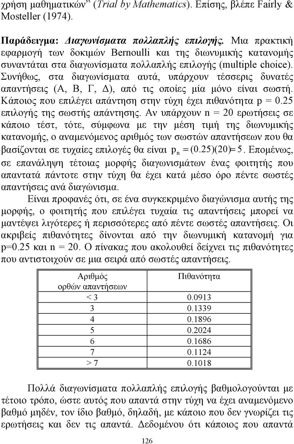 Συνήθως, στα διαγωνίσματα αυτά, υπάρχουν τέσσερις δυνατές απαντήσεις (Α, Β, Γ, Δ), από τις οποίες μία μόνο είναι σωστή. Κάποιος που επιλέγει απάντηση στην τύχη έχει πιθανότητα p 0.