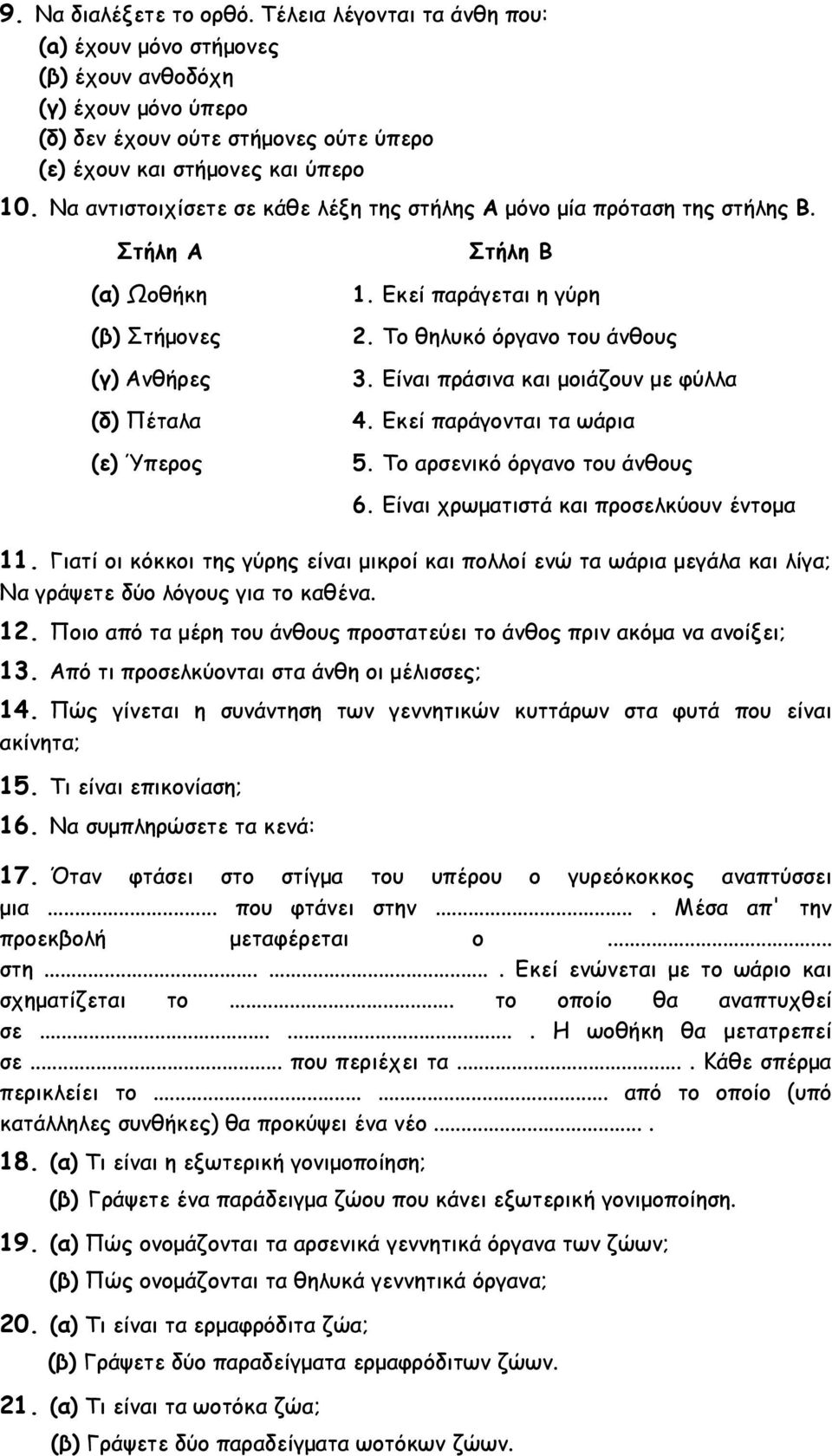 Είναι πράσινα και μοιάζουν με φύλλα (δ) Πέταλα (ε) Ύπερος 4. Εκεί παράγονται τα ωάρια 5. Το αρσενικό όργανο του άνθους 6. Είναι χρωματιστά και προσελκύουν έντομα 11.