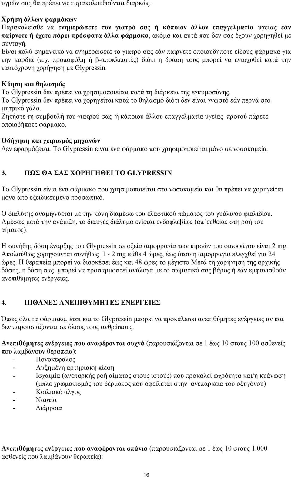 συνταγή. Είναι πολύ σηµαντικό να ενηµερώσετε το γιατρό σας εάν παίρνετε οποιουδήποτε είδους φάρµακα για την καρδιά (π.χ.