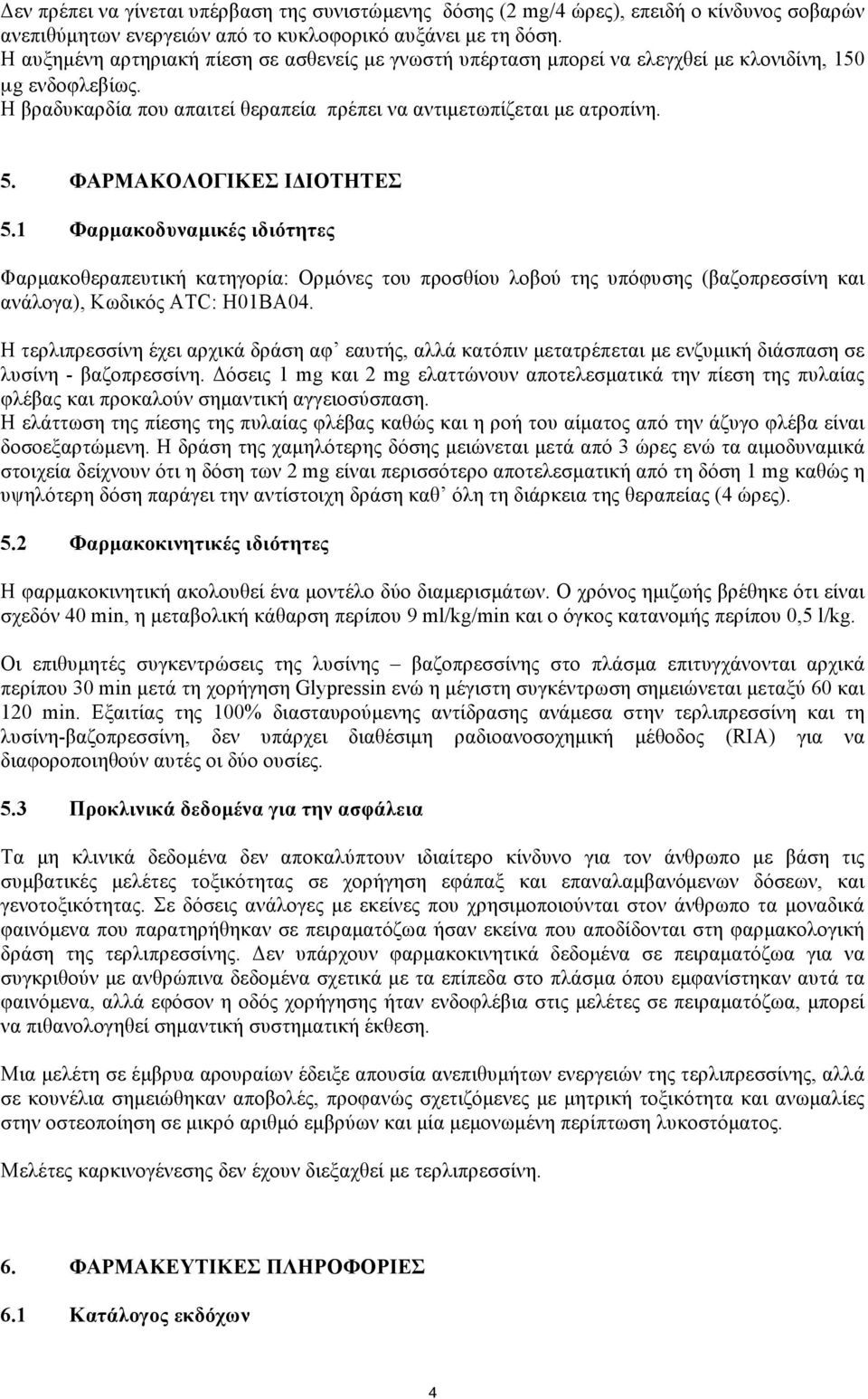 ΦΑΡΜΑΚΟΛΟΓΙΚΕΣ ΙΔΙΟΤΗΤΕΣ 5.1 Φαρµακοδυναµικές ιδιότητες Φαρµακοθεραπευτική κατηγορία: Ορµόνες του προσθίου λοβού της υπόφυσης (βαζοπρεσσίνη και ανάλογα), Κωδικός ATC: H01BA04.