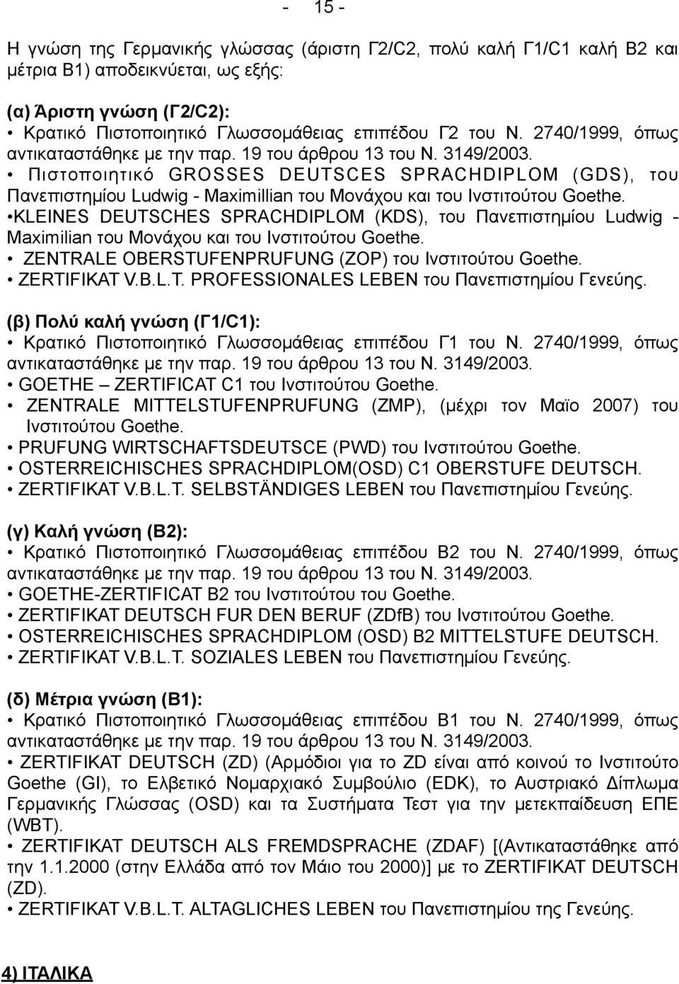 Πιστοποιητικό GROSSES DEUTSCES SPRACHDIPLOM (GDS), του Πανεπιστηµίου Ludwig - Maximillian του Μονάχου και του Ινστιτούτου Goethe.
