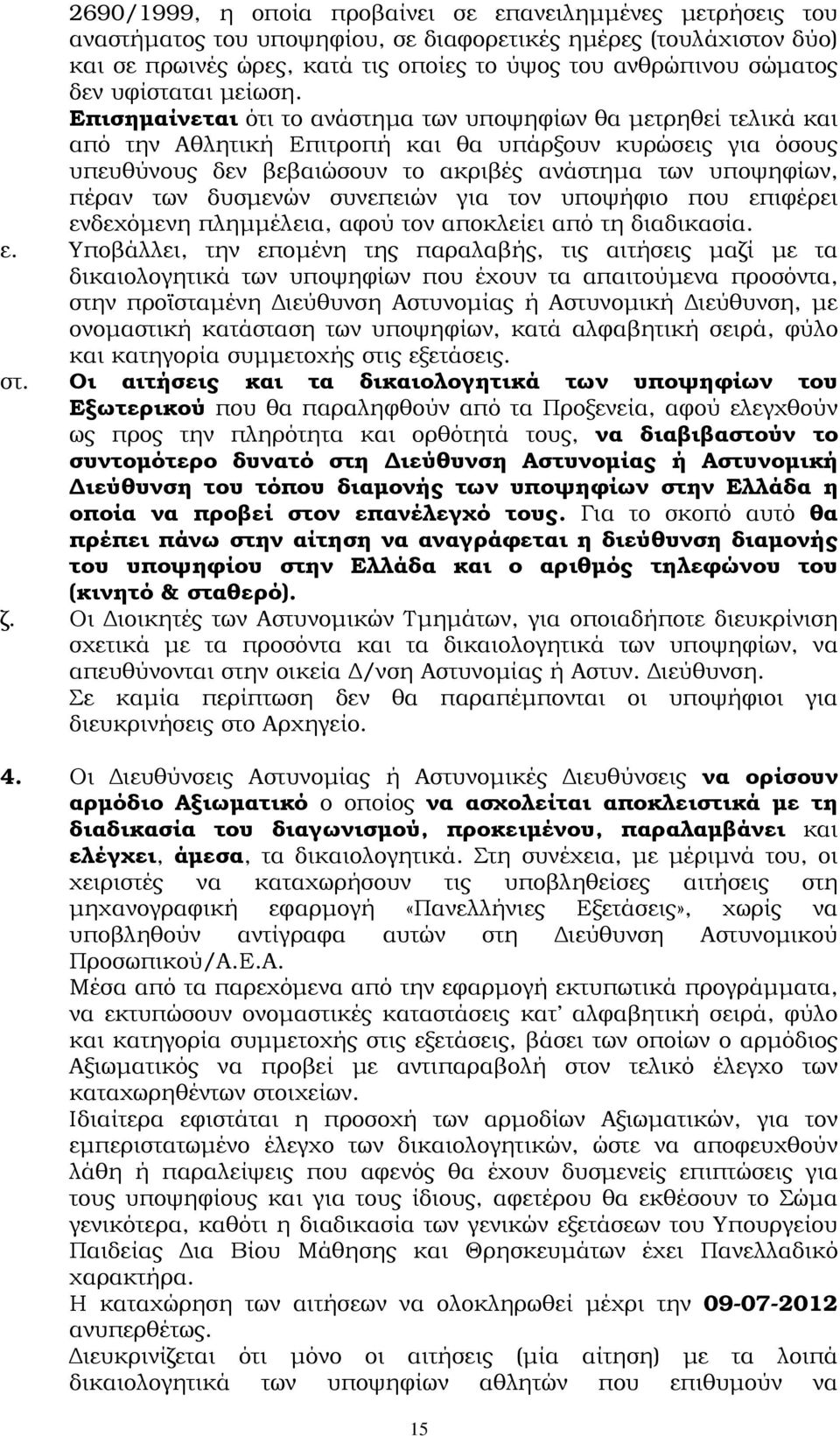 Επισηµαίνεται ότι το ανάστηµα των υποψηφίων θα µετρηθεί τελικά και από την Αθλητική Επιτροπή και θα υπάρξουν κυρώσεις για όσους υπευθύνους δεν βεβαιώσουν το ακριβές ανάστηµα των υποψηφίων, πέραν των