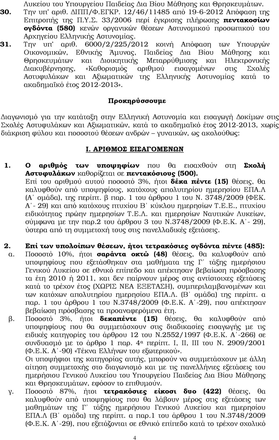 6000/2/225/2012 κοινή Απόφαση των Υπουργών Οικονοµικών, Εθνικής Άµυνας, Παιδείας ια Βίου Μάθησης και Θρησκευµάτων και ιοικητικής Μεταρρύθµισης και Ηλεκτρονικής ιακυβέρνησης, «Καθορισµός αριθµού