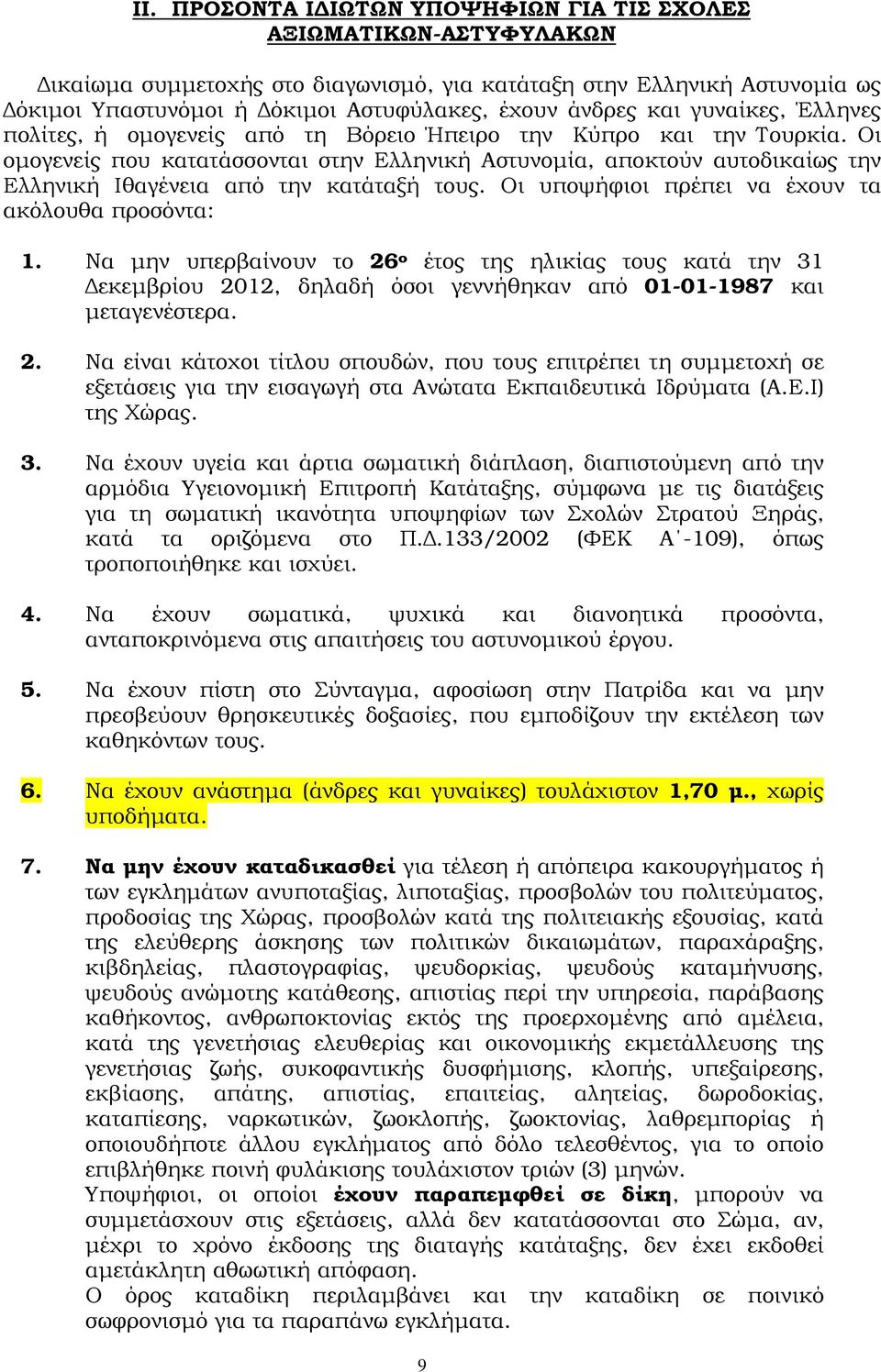 Οι οµογενείς που κατατάσσονται στην Ελληνική Αστυνοµία, αποκτούν αυτοδικαίως την Ελληνική Ιθαγένεια από την κατάταξή τους. Οι υποψήφιοι πρέπει να έχουν τα ακόλουθα προσόντα: 1.