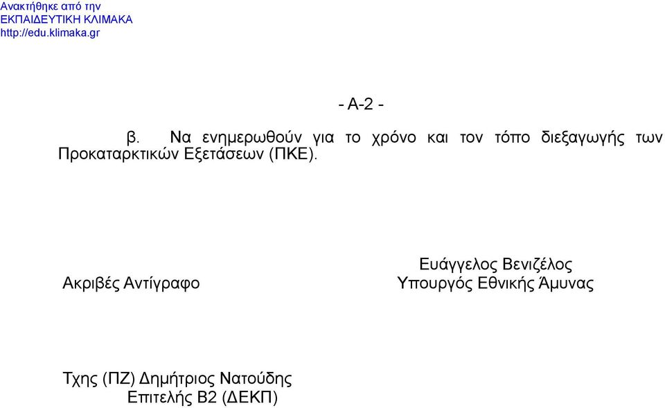 των Προκαταρκτικών Εξετάσεων (ΠΚΕ).