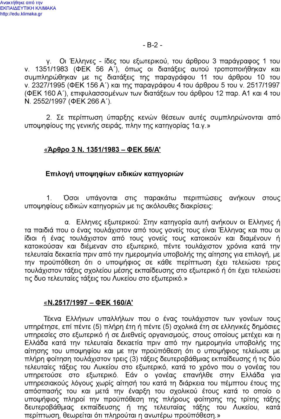 2517/1997 (ΦΕΚ 160 Α ), επιφυλασσομένων των διατάξεων του άρθρου 12 παρ. Α1 και 4 του Ν. 25