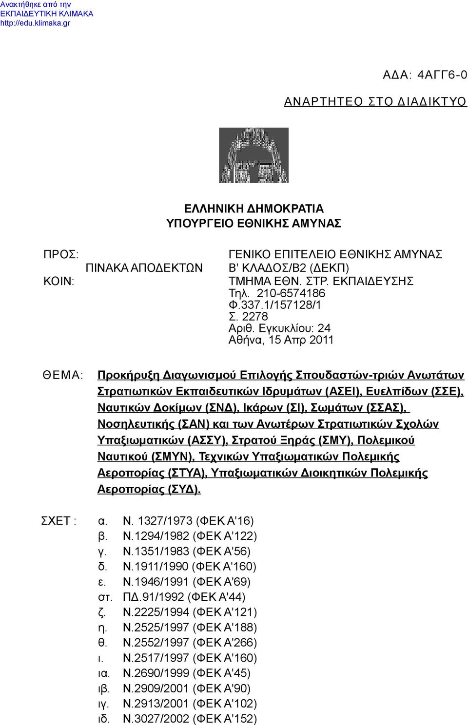 Εγκυκλίου: 24 Αθήνα, 15 Απρ 2011 ΘΕΜΑ: Προκήρυξη Διαγωνισμού Επιλογής Σπουδαστών-τριών Ανωτάτων Στρατιωτικών Εκπαιδευτικών Ιδρυμάτων (ΑΣΕΙ), Ευελπίδων (ΣΣΕ), Ναυτικών Δοκίμων (ΣΝΔ), Ικάρων (ΣΙ),