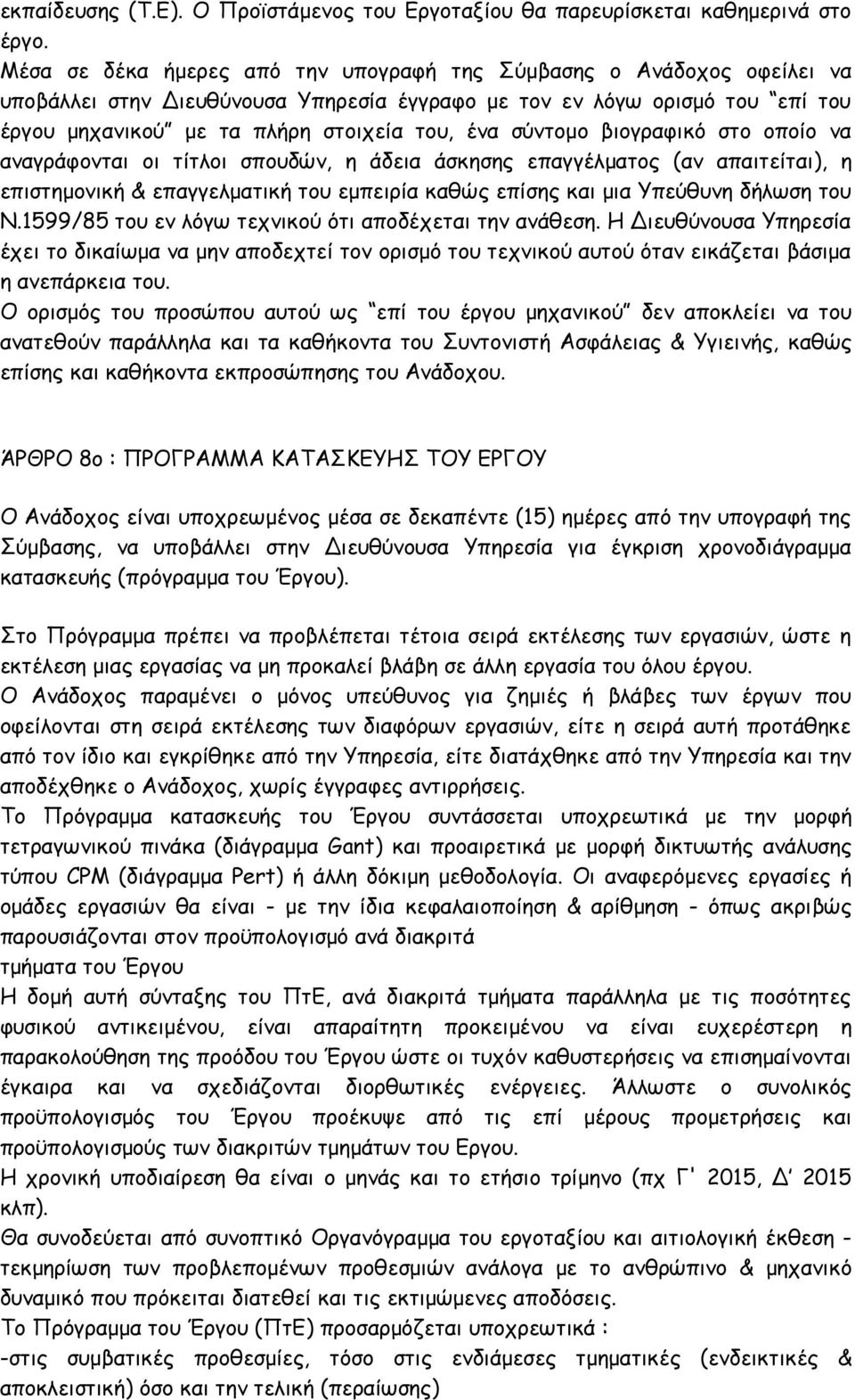 σύντομο βιογραφικό στο οποίο να αναγράφονται οι τίτλοι σπουδών, η άδεια άσκησης επαγγέλματος (αν απαιτείται), η επιστημονική & επαγγελματική του εμπειρία καθώς επίσης και μια Υπεύθυνη δήλωση του Ν.