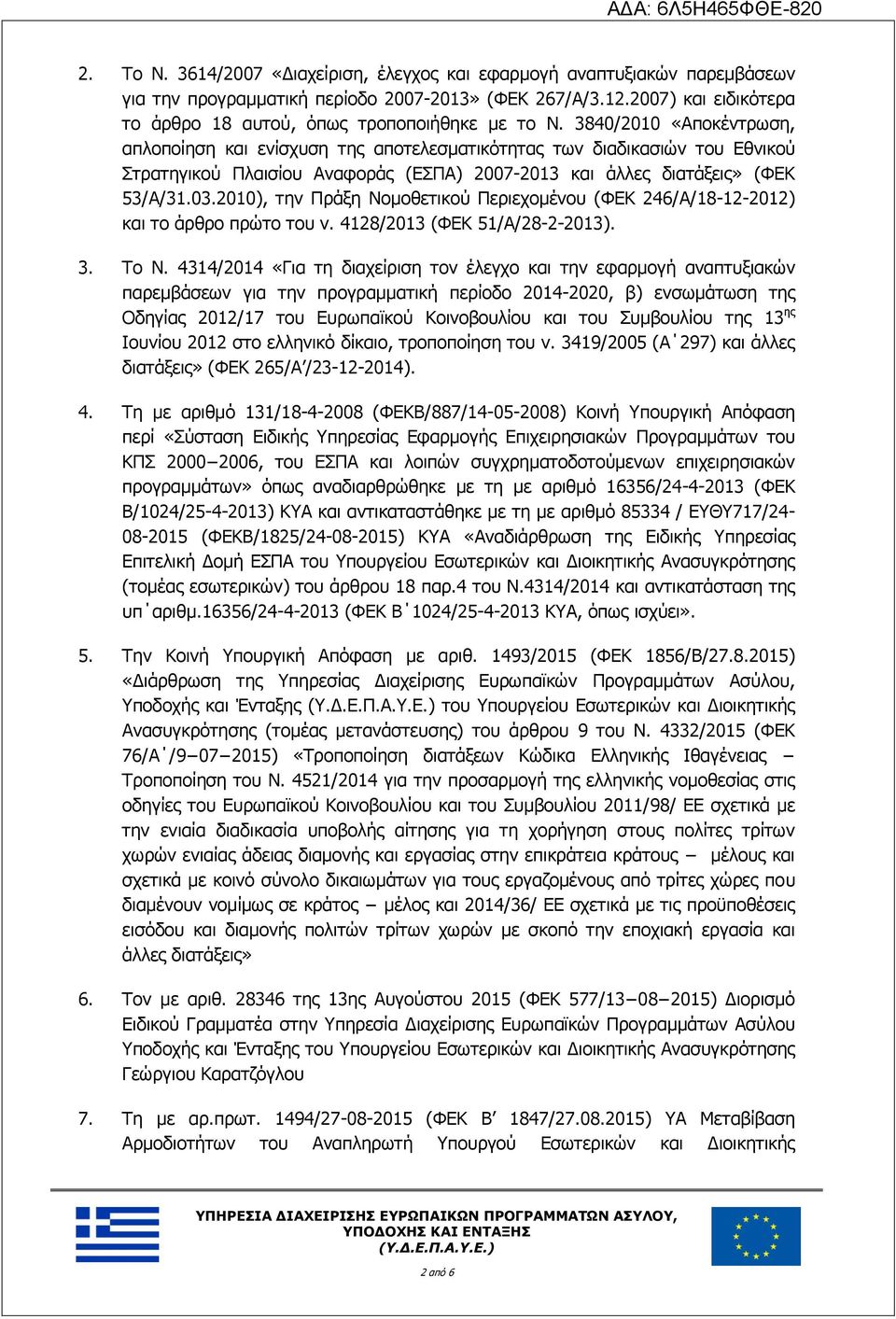 3840/2010 «Αποκέντρωση, απλοποίηση και ενίσχυση της αποτελεσματικότητας των διαδικασιών του Εθνικού Στρατηγικού Πλαισίου Αναφοράς (ΕΣΠΑ) 2007-2013 και άλλες διατάξεις» (ΦΕΚ 53/Α/31.03.