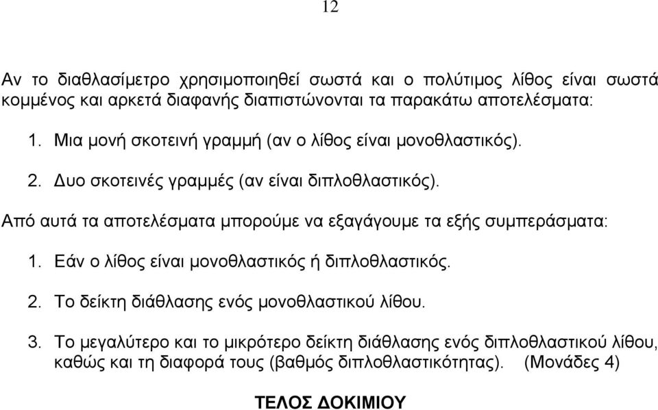 Από αυτά τα αποτελέσματα μπορούμε να εξαγάγουμε τα εξής συμπεράσματα: 1. Εάν ο λίθος είναι μονοθλαστικός ή διπλοθλαστικός. 2.