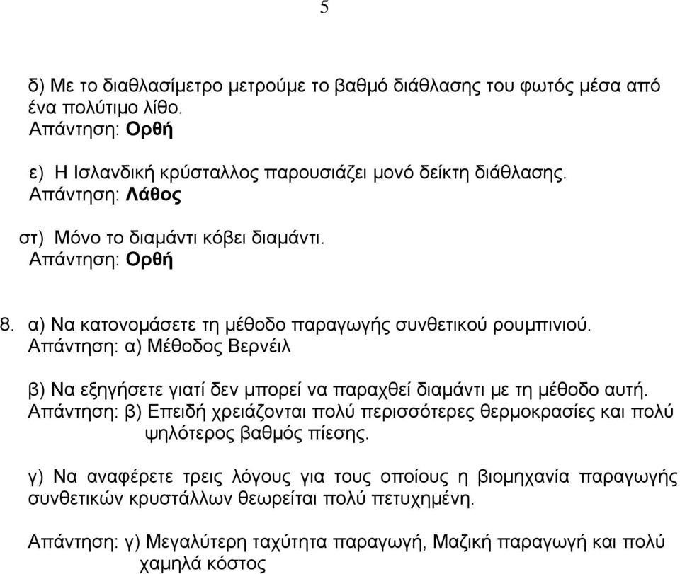 α) Μέθοδος Βερνέιλ β) Να εξηγήσετε γιατί δεν μπορεί να παραχθεί διαμάντι με τη μέθοδο αυτή.