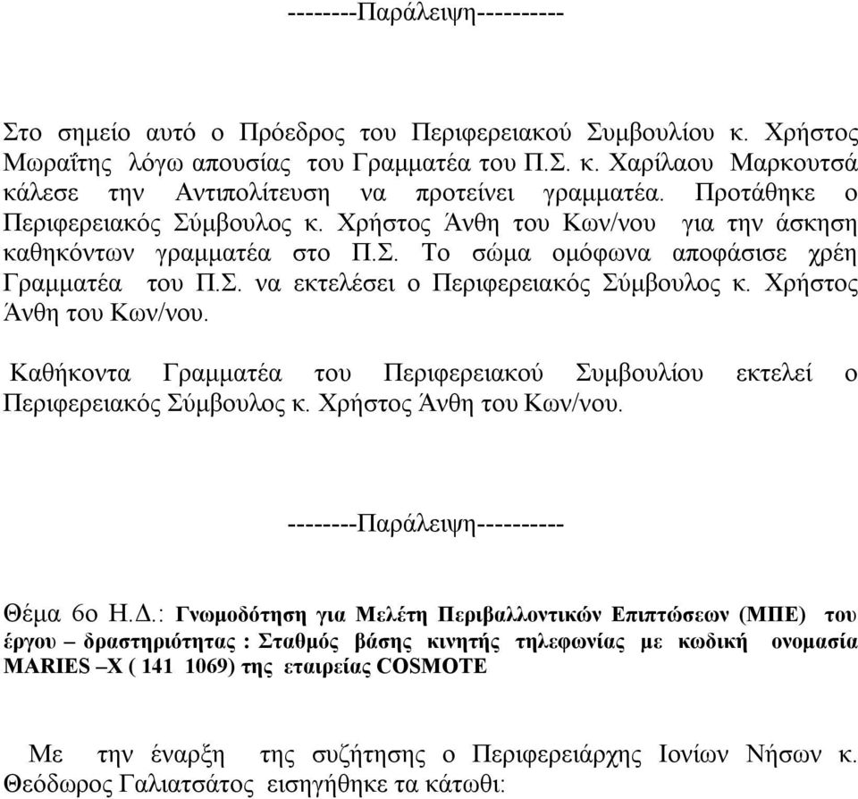 Χρήστος Άνθη του Κων/νου. Καθήκοντα Γραμματέα του Περιφερειακού Συμβουλίου εκτελεί ο Περιφερειακός Σύμβουλος κ. Χρήστος Άνθη του Κων/νου. --------Παράλειψη---------- Θέμα 6ο Η.Δ.