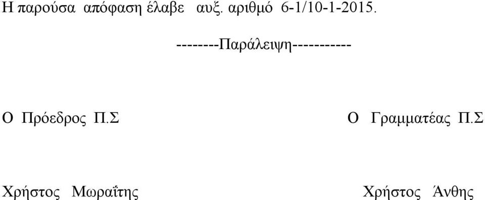 --------Παράλειψη----------- Ο