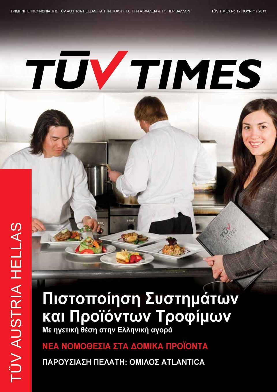 12 Ι ΙΟΥΝΙΟΣ 2013 TÜV AUSTRIA HELLAS Πιστοποίηση Συστημάτων και