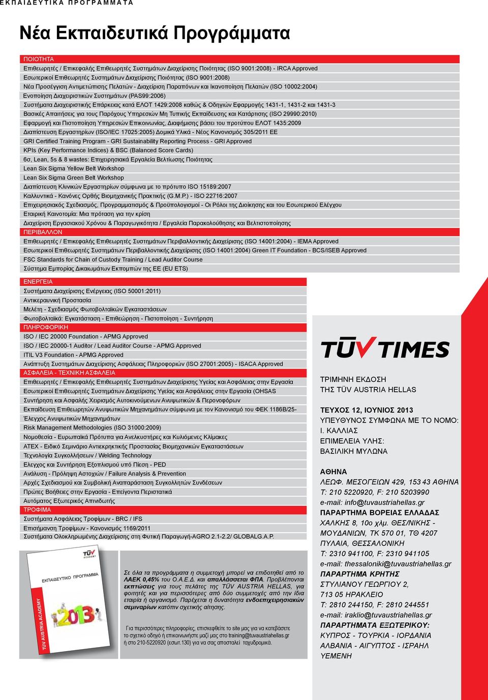 (PAS99:2006) Συστήματα Διαχειριστικής Επάρκειας κατά ΕΛΟΤ 1429:2008 καθώς & Οδηγιών Εφαρμογής 1431-1, 1431-2 και 1431-3 Βασικές Απαιτήσεις για τους Παρόχους Υπηρεσιών Μη Τυπικής Εκπαίδευσης και