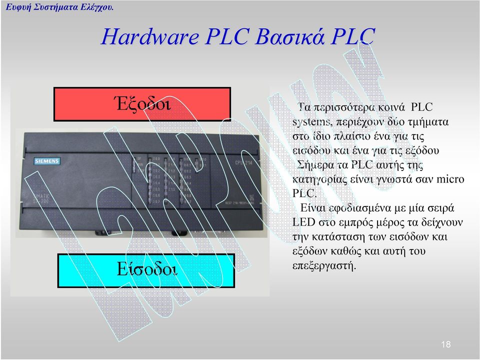 κατηγορίας είναι γνωστά σαν micro PLC.
