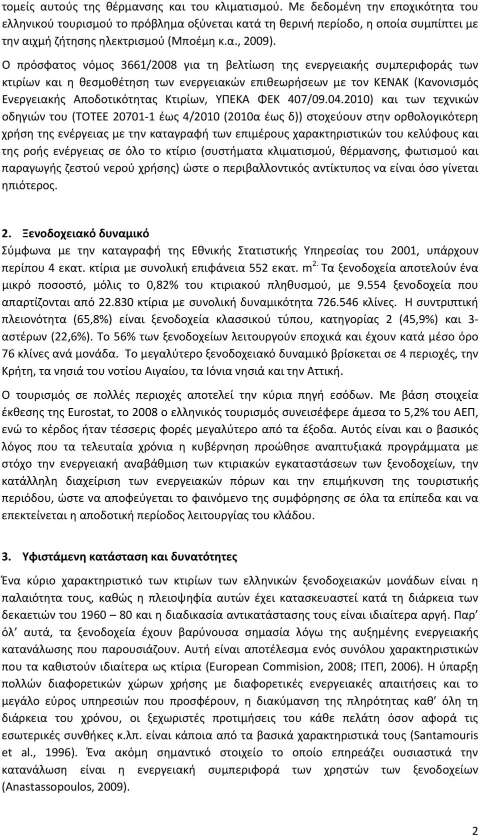 Ο πρόσφατος νόμος 3661/2008 για τη βελτίωση της ενεργειακής συμπεριφοράς των κτιρίων και η θεσμοθέτηση των ενεργειακών επιθεωρήσεων με τον ΚΕΝΑΚ (Κανονισμός Ενεργειακής Αποδοτικότητας Κτιρίων, ΥΠΕΚΑ