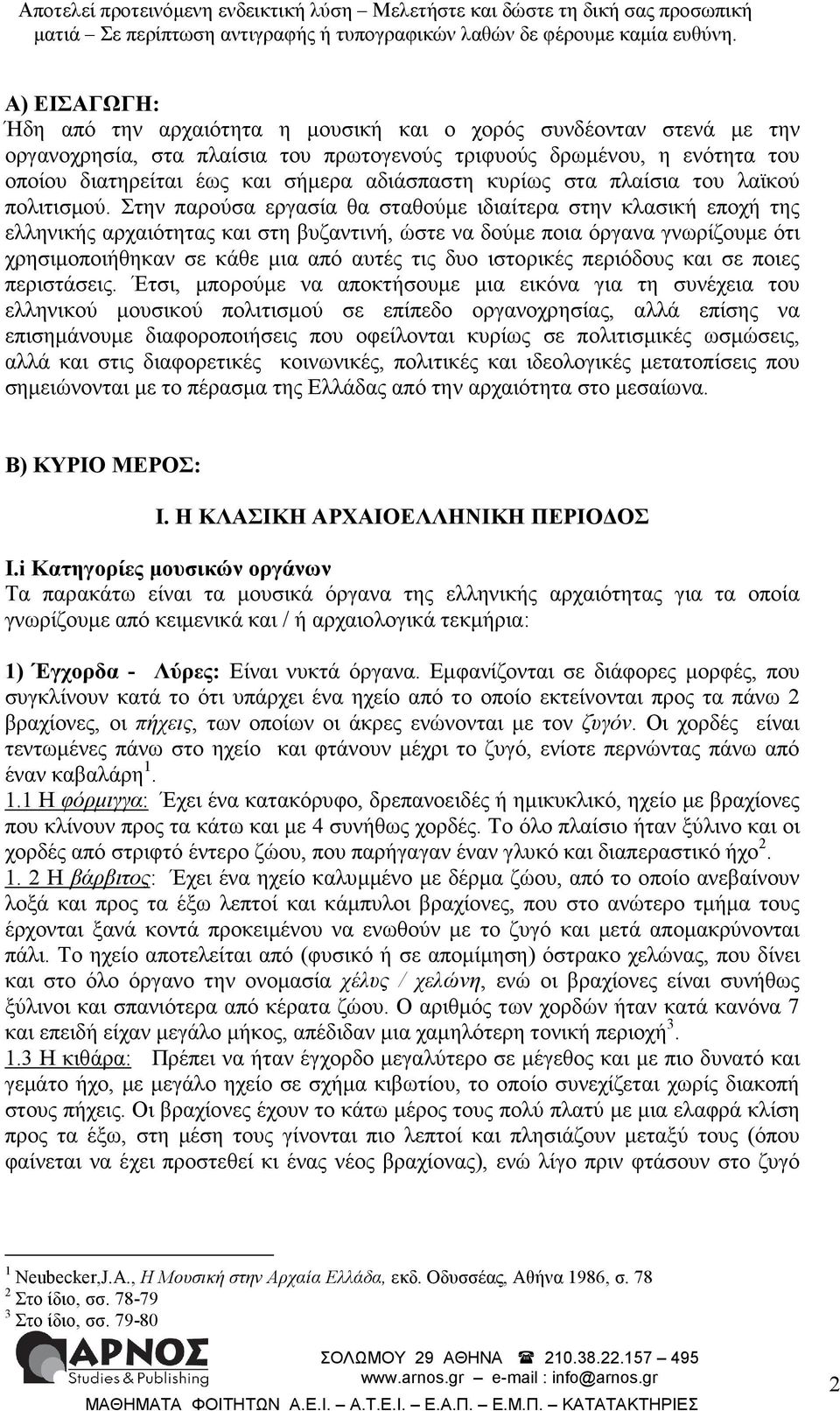 Στην παρούσα εργασία θα σταθούµε ιδιαίτερα στην κλασική εποχή της ελληνικής αρχαιότητας και στη βυζαντινή, ώστε να δούµε ποια όργανα γνωρίζουµε ότι χρησιµοποιήθηκαν σε κάθε µια από αυτές τις δυο