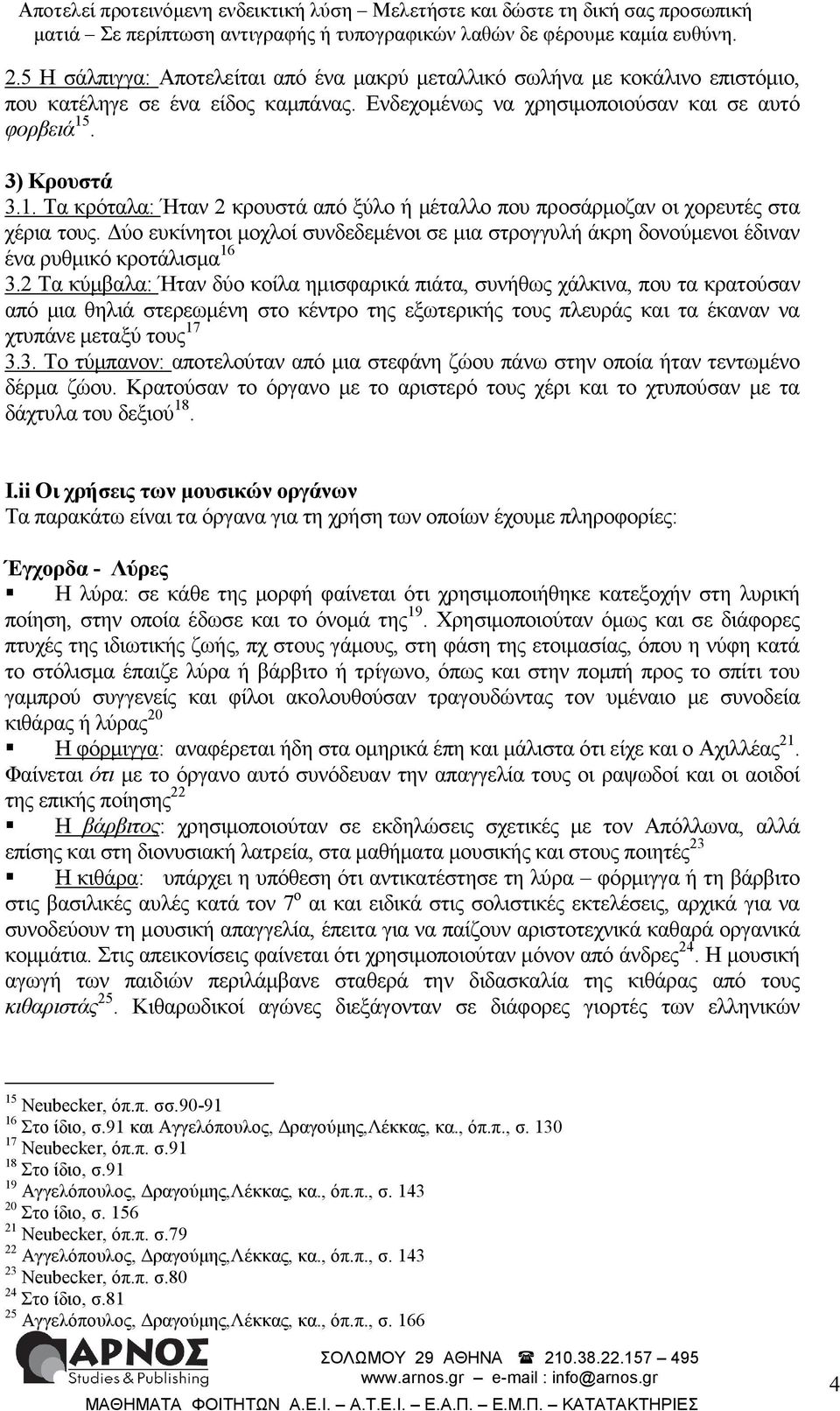 ύο ευκίνητοι µοχλοί συνδεδεµένοι σε µια στρογγυλή άκρη δονούµενοι έδιναν ένα ρυθµικό κροτάλισµα 16 3.