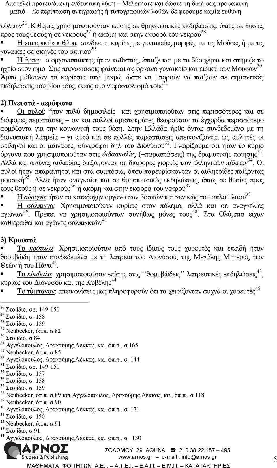 µορφές, µε τις Μούσες ή µε τις γυναίκες σε σκηνές του σπιτιού 29 Η άρπα: ο οργανοπαίκτης ήταν καθιστός, έπαιζε και µε τα δύο χέρια και στήριζε το ηχείο στον ώµο.