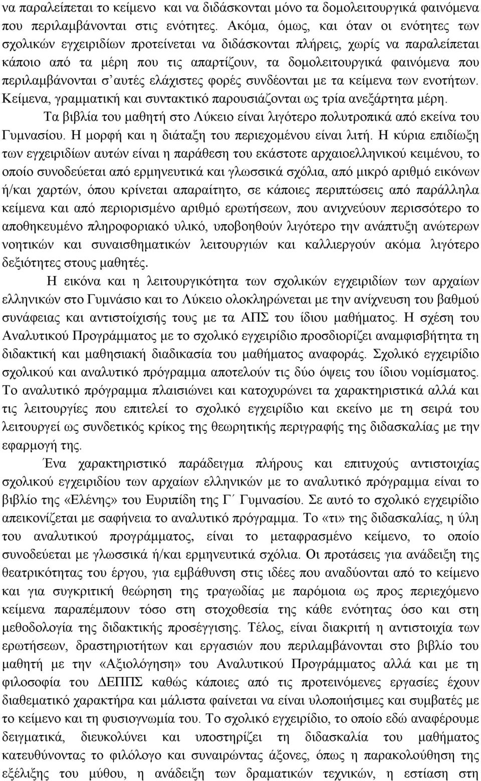 περιλαμβάνονται σ αυτές ελάχιστες φορές συνδέονται με τα κείμενα των ενοτήτων. Κείμενα, γραμματική και συντακτικό παρουσιάζονται ως τρία ανεξάρτητα μέρη.