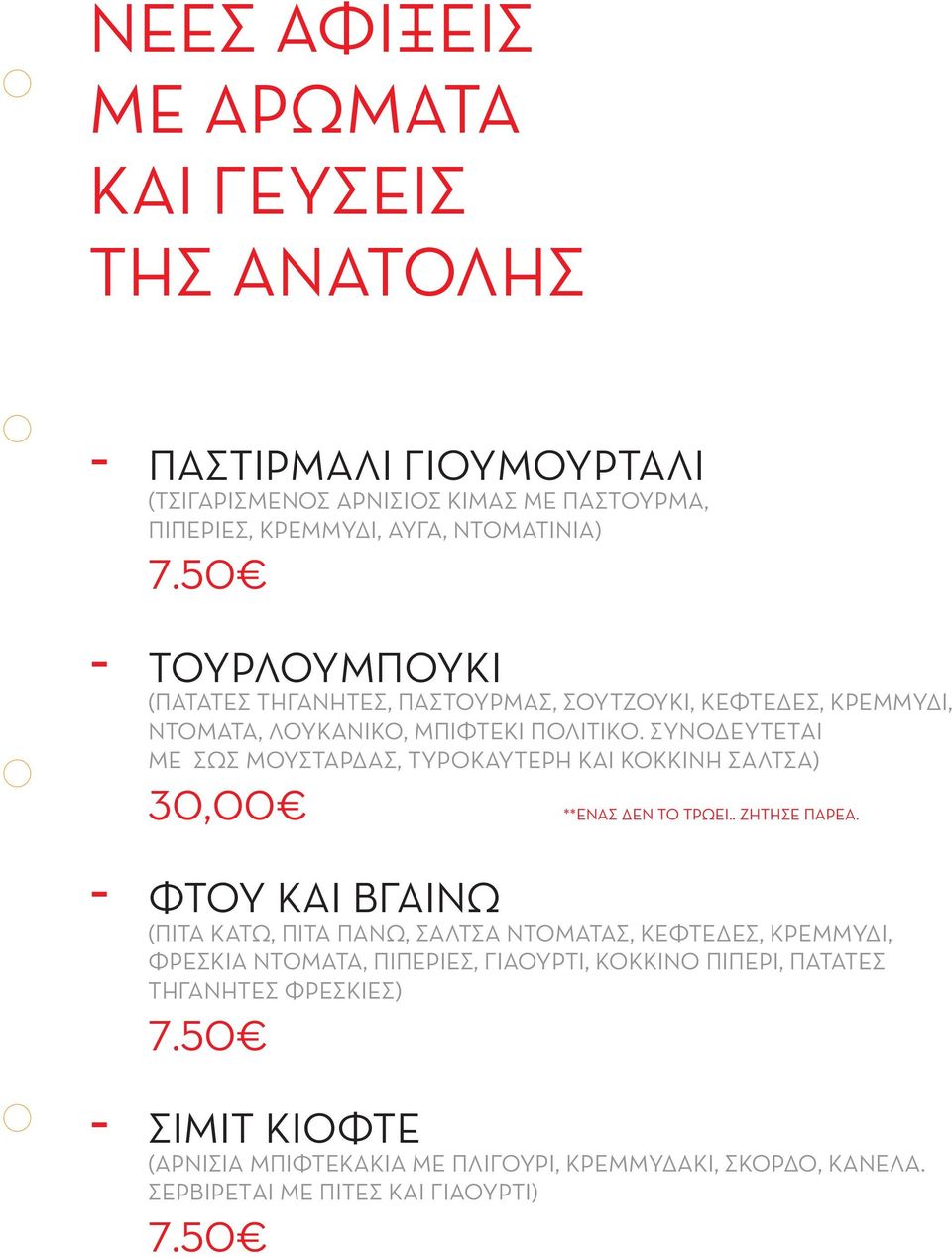 ΣΥΝΟΔΕΥΤΕΤAI ΜΕ ΣΩΣ ΜΟΥΣΤΑΡΔΑΣ, ΤΥΡΟΚΑΥΤΕΡΗ ΚΑΙ ΚΟΚΚΙΝΗ ΣΑΛΤΣΑ) 30,00 **ΕΝΑΣ ΔΕΝ ΤΟ ΤΡΩΕΙ.. ΖΗΤΗΣΕ ΠΑΡΕΑ.