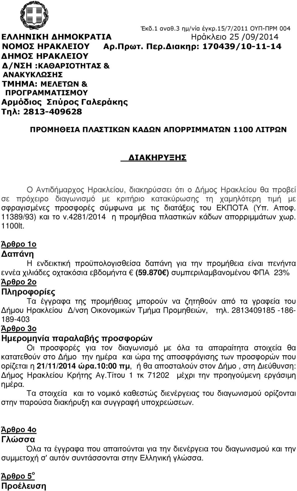 ΙΑΚΗΡΥΞΗΣ Ο Αντιδήµαρχος Ηρακλείου, διακηρύσσει ότι ο ήµος Ηρακλείου θα προβεί σε πρόχειρο διαγωνισµό µε κριτήριο κατακύρωσης τη χαµηλότερη τιµή µε σφραγισµένες προσφορές σύµφωνα µε τις διατάξεις του