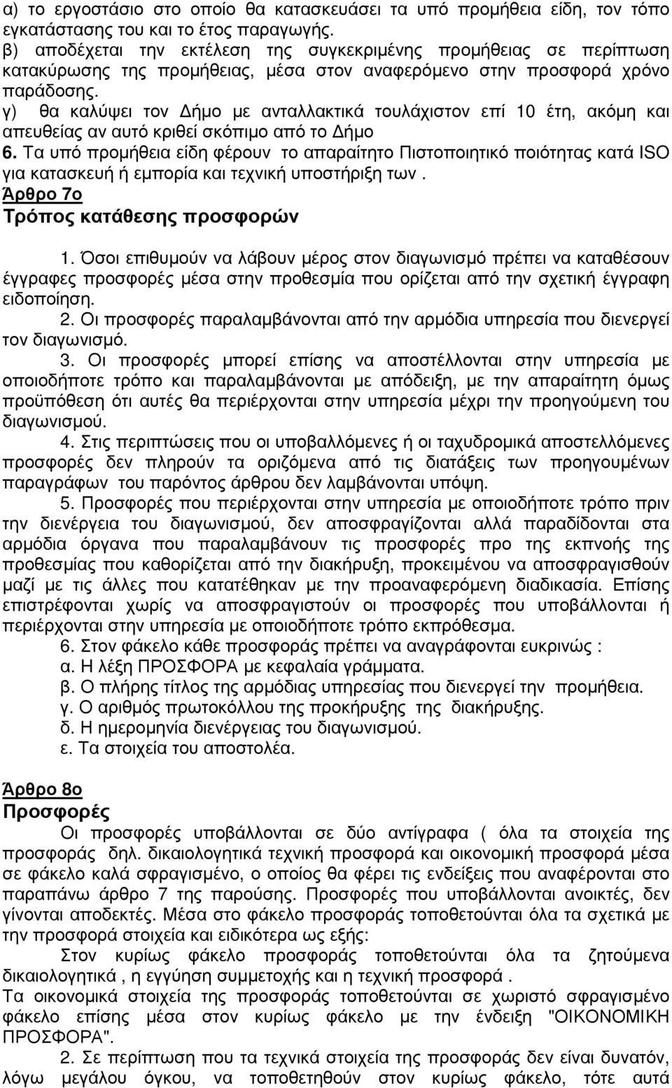 γ) θα καλύψει τον ήµο µε ανταλλακτικά τουλάχιστον επί 10 έτη, ακόµη και απευθείας αν αυτό κριθεί σκόπιµο από το ήµο 6.