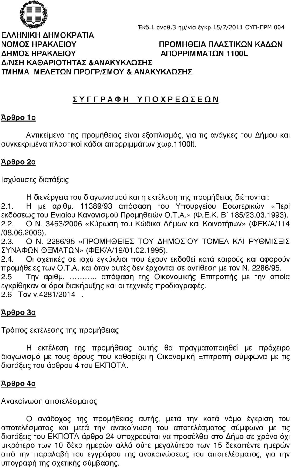 Φ Η Υ Π Ο Χ Ρ Ε Ω Σ Ε Ω Ν Άρθρο 1ο Αντικείµενο της προµήθειας είναι εξοπλισµός, για τις ανάγκες του ήµου και συγκεκριµένα πλαστικοί κάδοι απορριµµάτων χωρ.1100lt.