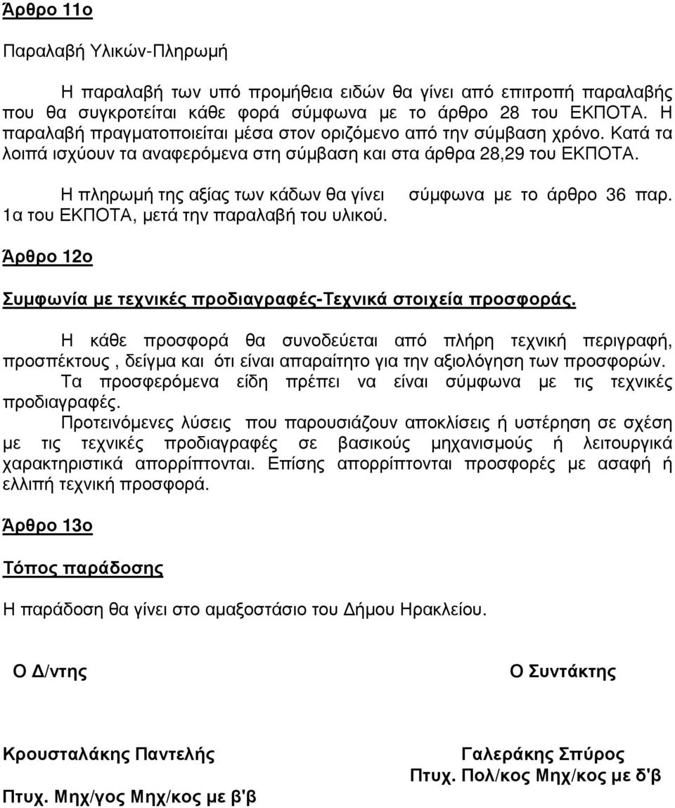 Η πληρωµή της αξίας των κάδων θα γίνει 1α του ΕΚΠΟΤΑ, µετά την παραλαβή του υλικού. σύµφωνα µε το άρθρο 36 παρ. Άρθρο 12ο Συµφωνία µε τεχνικές προδιαγραφές-τεχνικά στοιχεία προσφοράς.