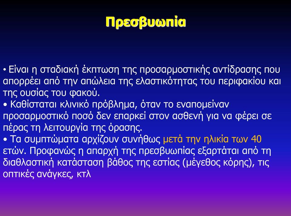 Καθίσταται κλινικό πρόβλημα, όταν το εναπομείναν προσαρμοστικό ποσό δεν επαρκεί στον ασθενή για να φέρει σε πέρας τη